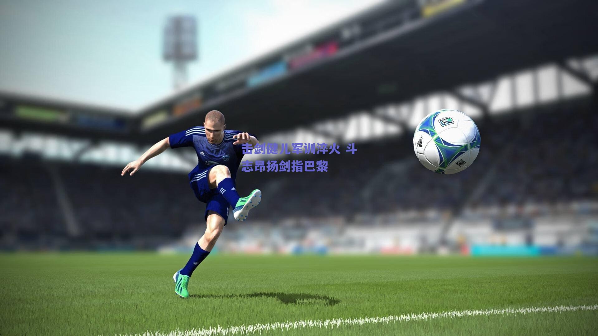 击剑健儿军训淬火 斗志昂扬剑指巴黎