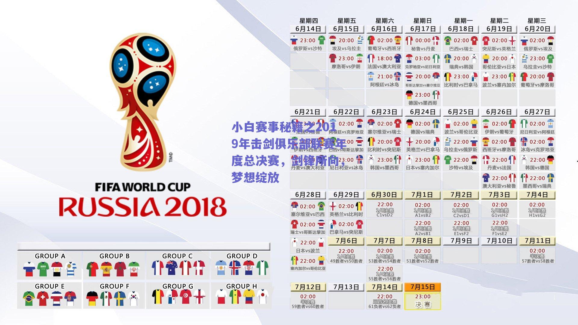 小白赛事秘籍之2019年击剑俱乐部联赛年度总决赛,剑锋所向,梦想绽放