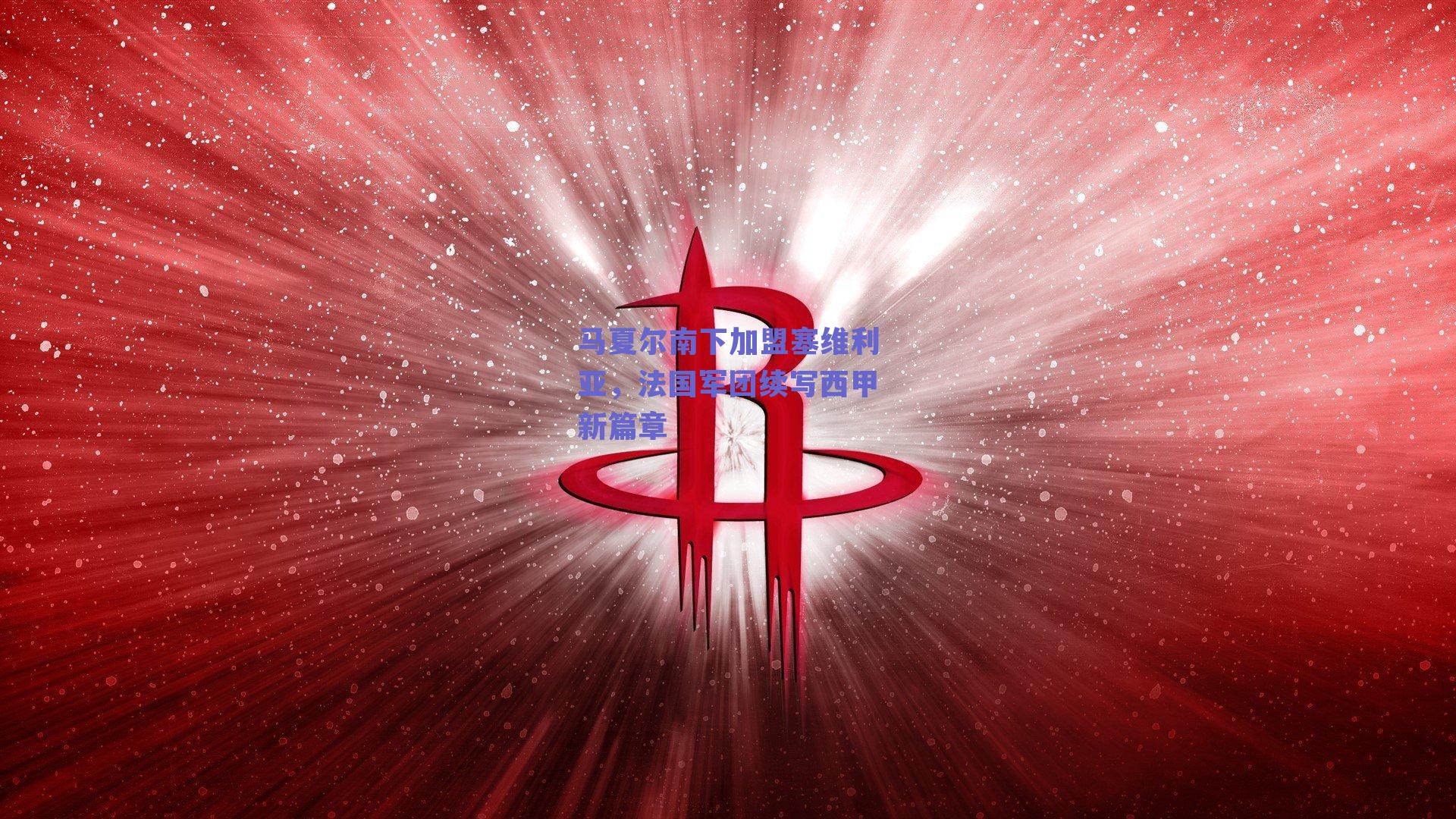 马夏尔南下加盟塞维利亚，法国军团续写西甲新篇章