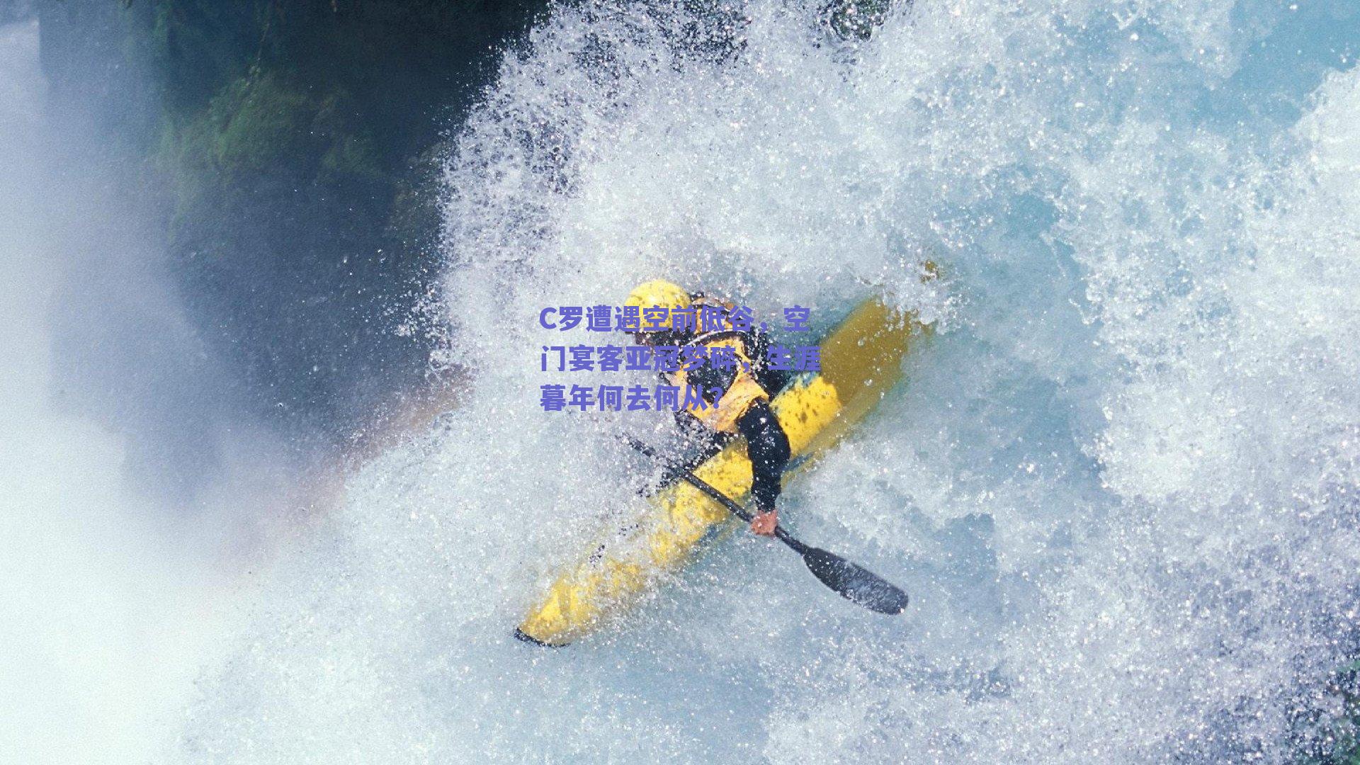 C罗遭遇空前低谷,空门宴客亚冠梦碎,生涯暮年何去何从?