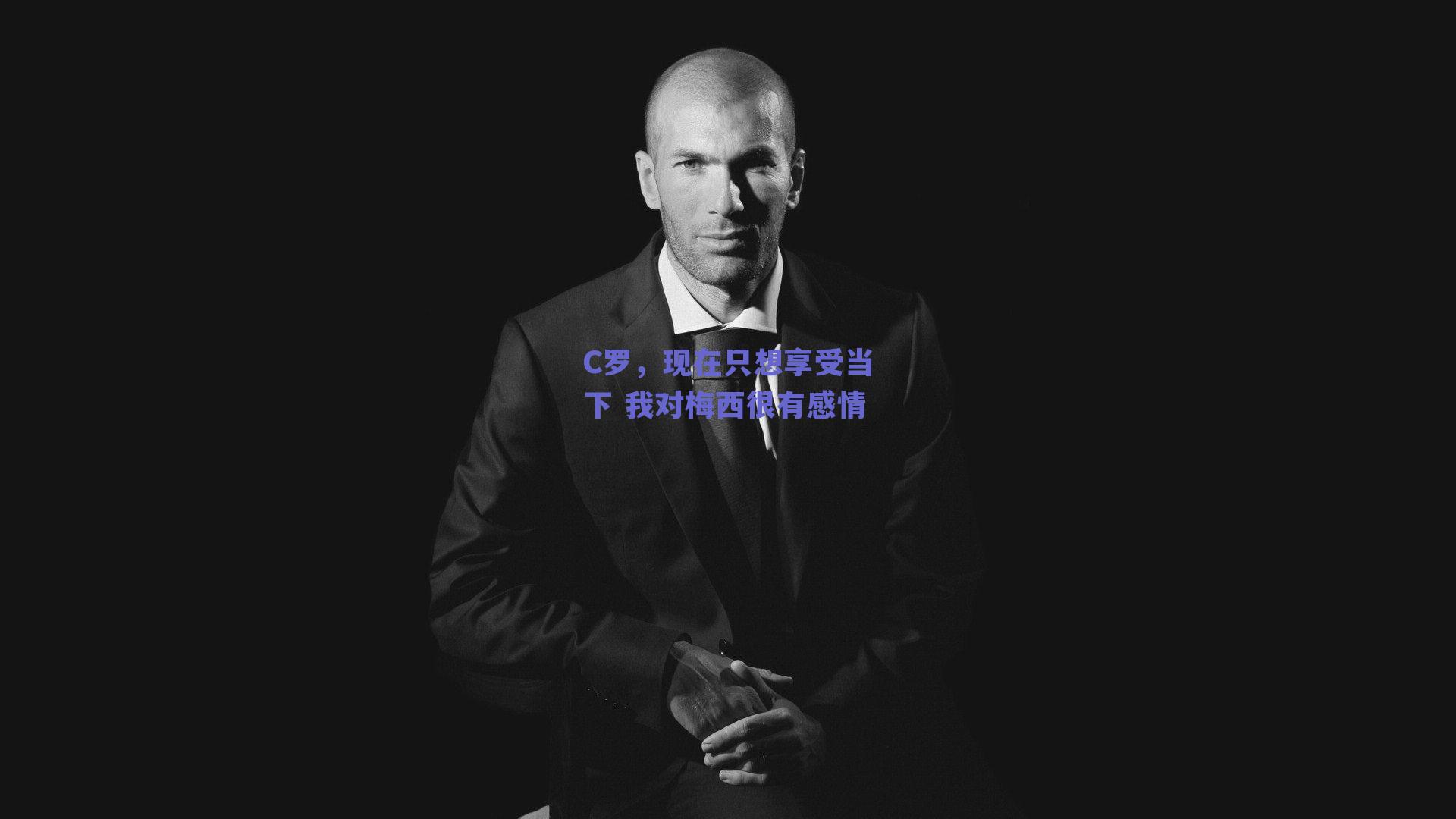C罗,现在只想享受当下 我对梅西很有感情