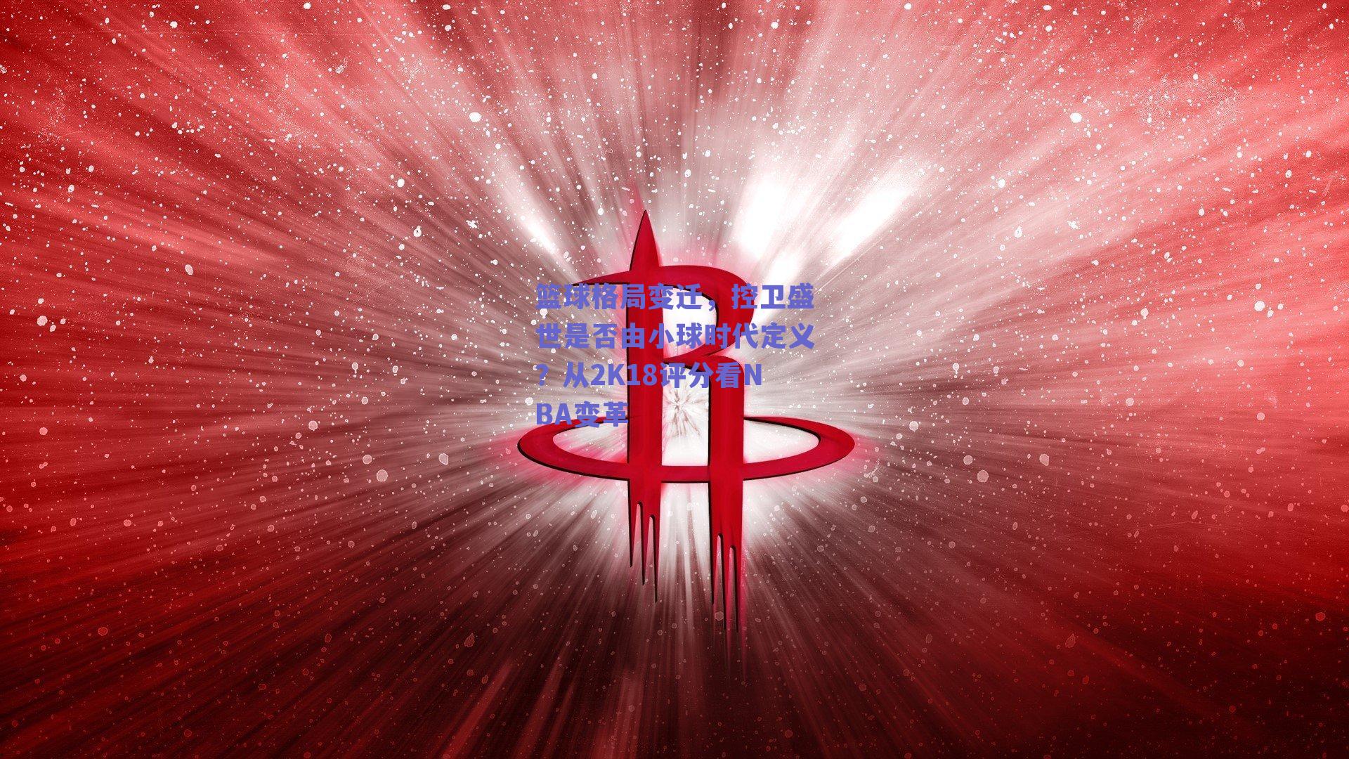 篮球格局变迁,控卫盛世是否由小球时代定义?从2K18评分看NBA变革