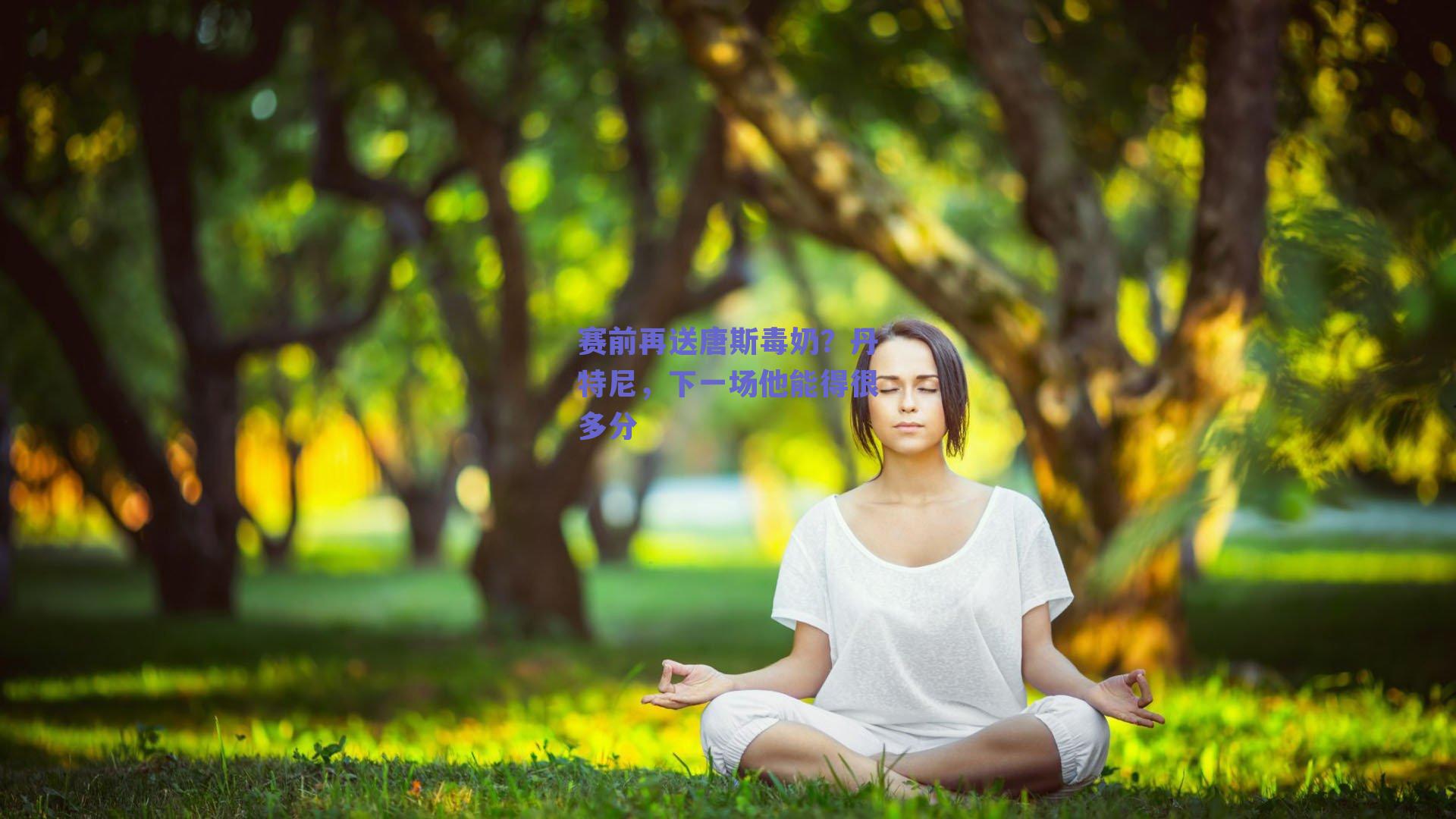 赛前再送唐斯毒奶？丹特尼，下一场他能得很多分