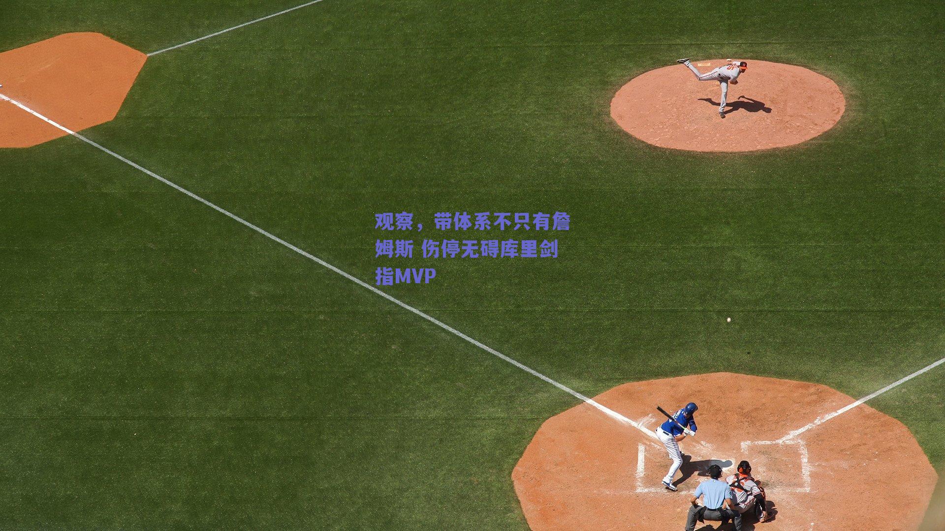 观察，带体系不只有詹姆斯 伤停无碍库里剑指MVP