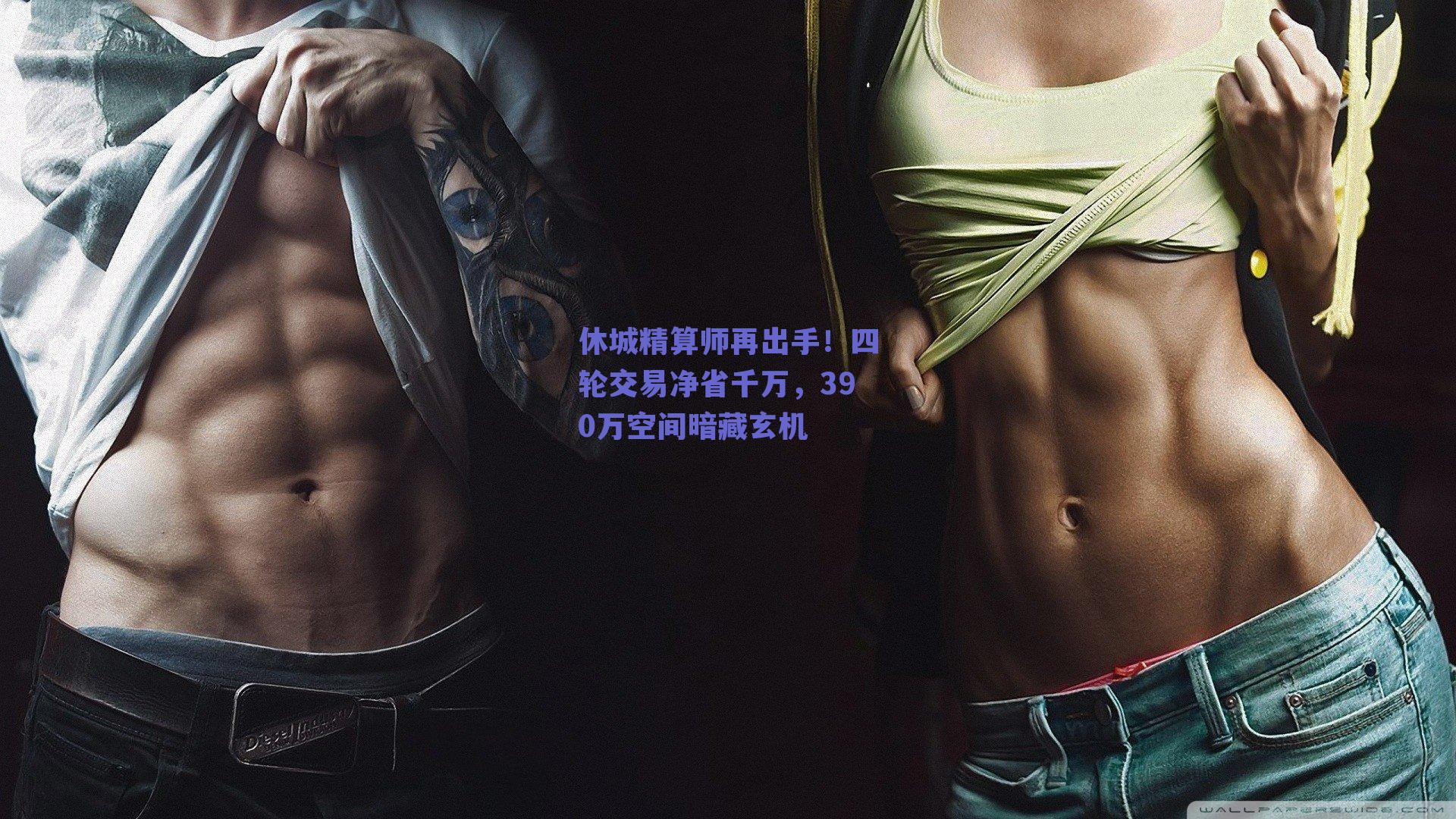 休城精算师再出手！四轮交易净省千万，390万空间暗藏玄机