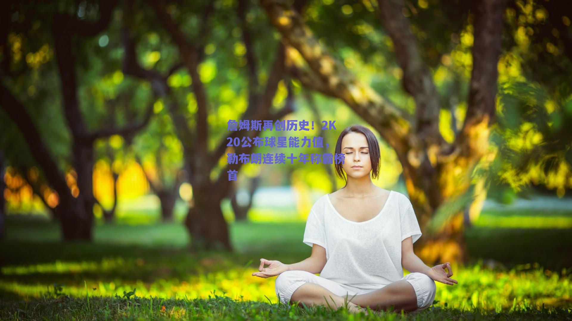 詹姆斯再创历史!2K20公布球星能力值,勒布朗连续十年称霸榜首