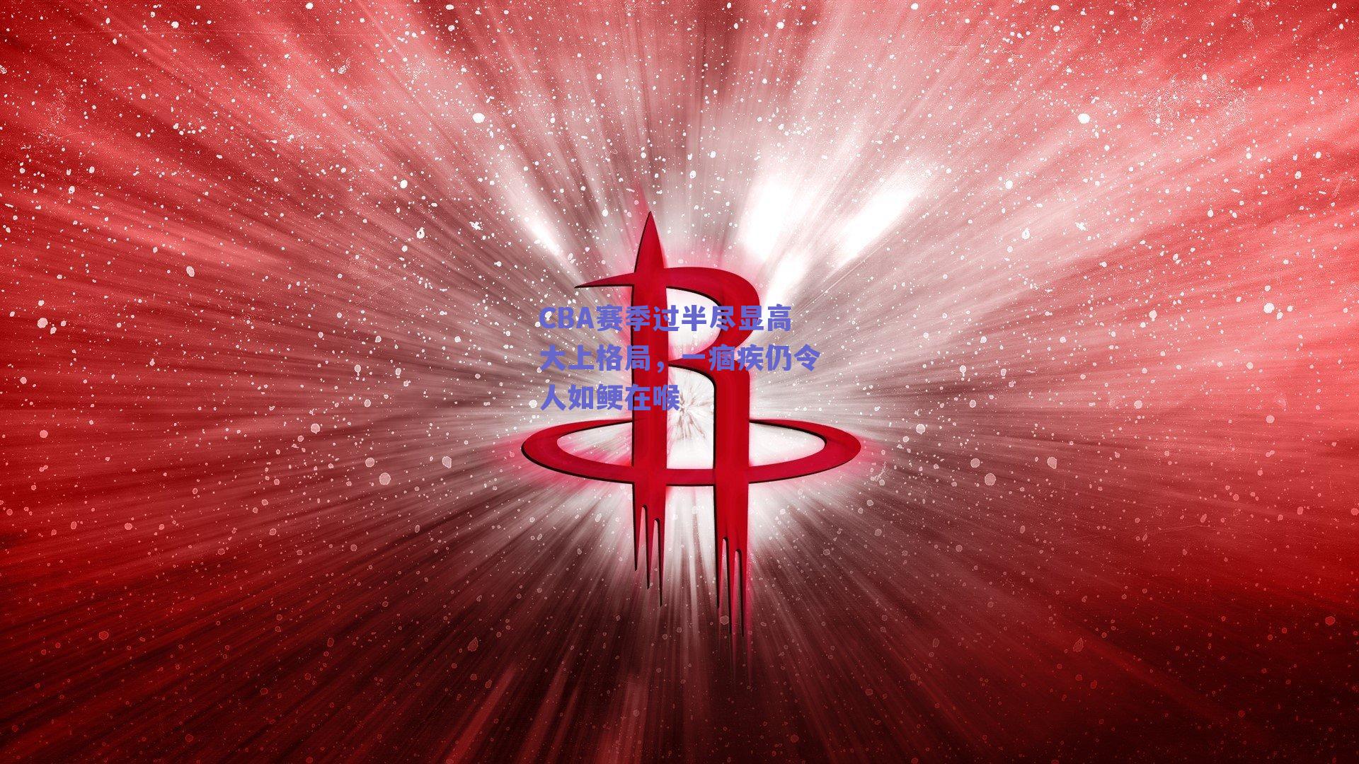 CBA赛季过半尽显高大上格局，一痼疾仍令人如鲠在喉
