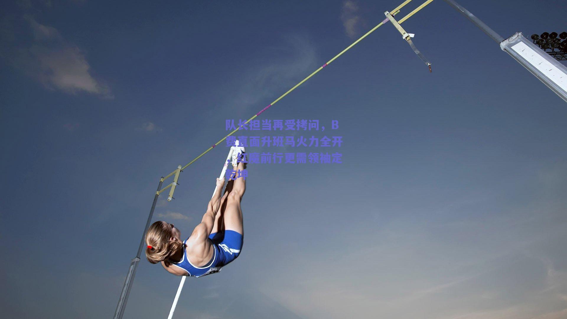 队长担当再受拷问，B费直面升班马火力全开，红魔前行更需领袖定乾坤