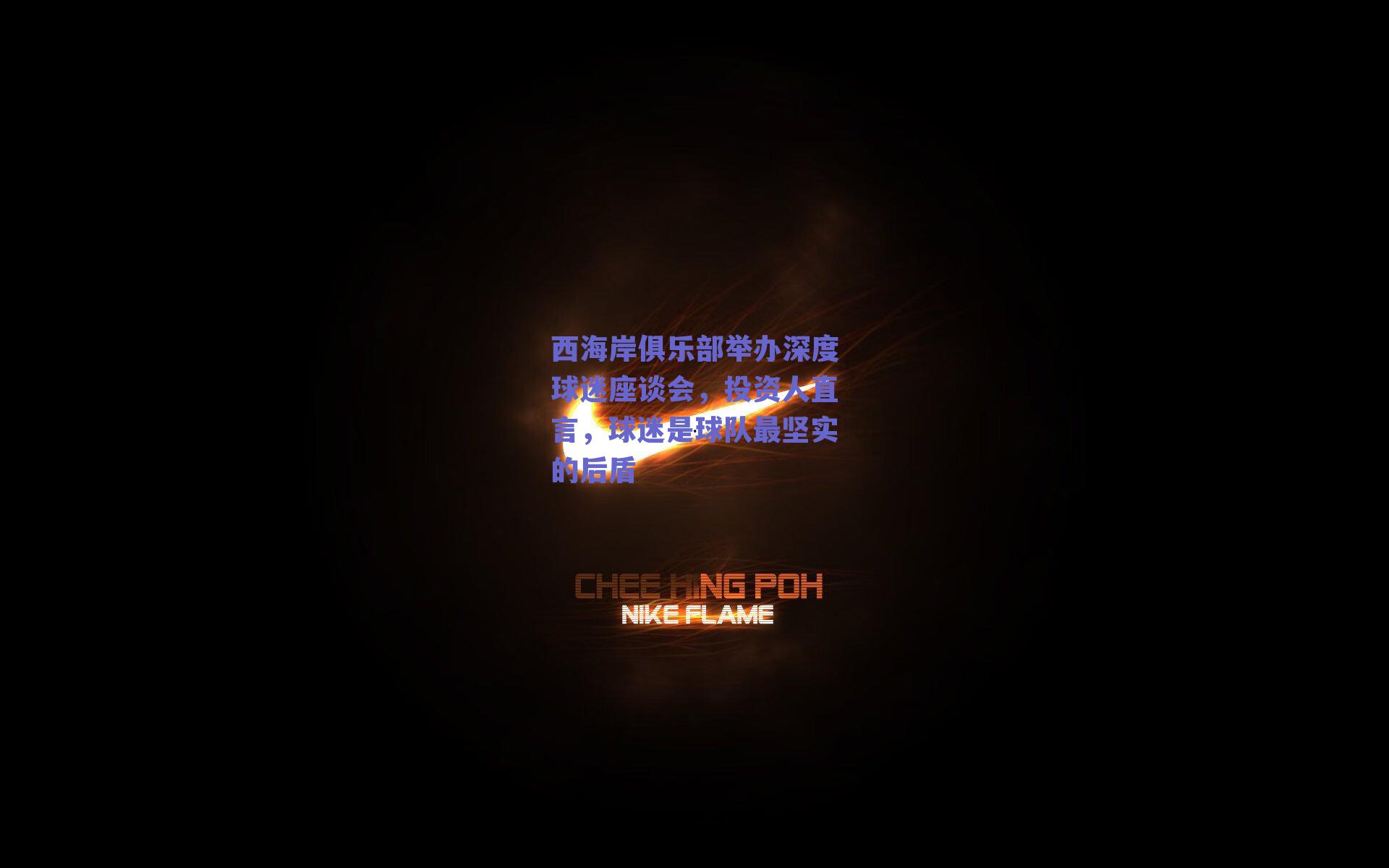 西海岸俱乐部举办深度球迷座谈会,投资人直言,球迷是球队最坚实的后盾