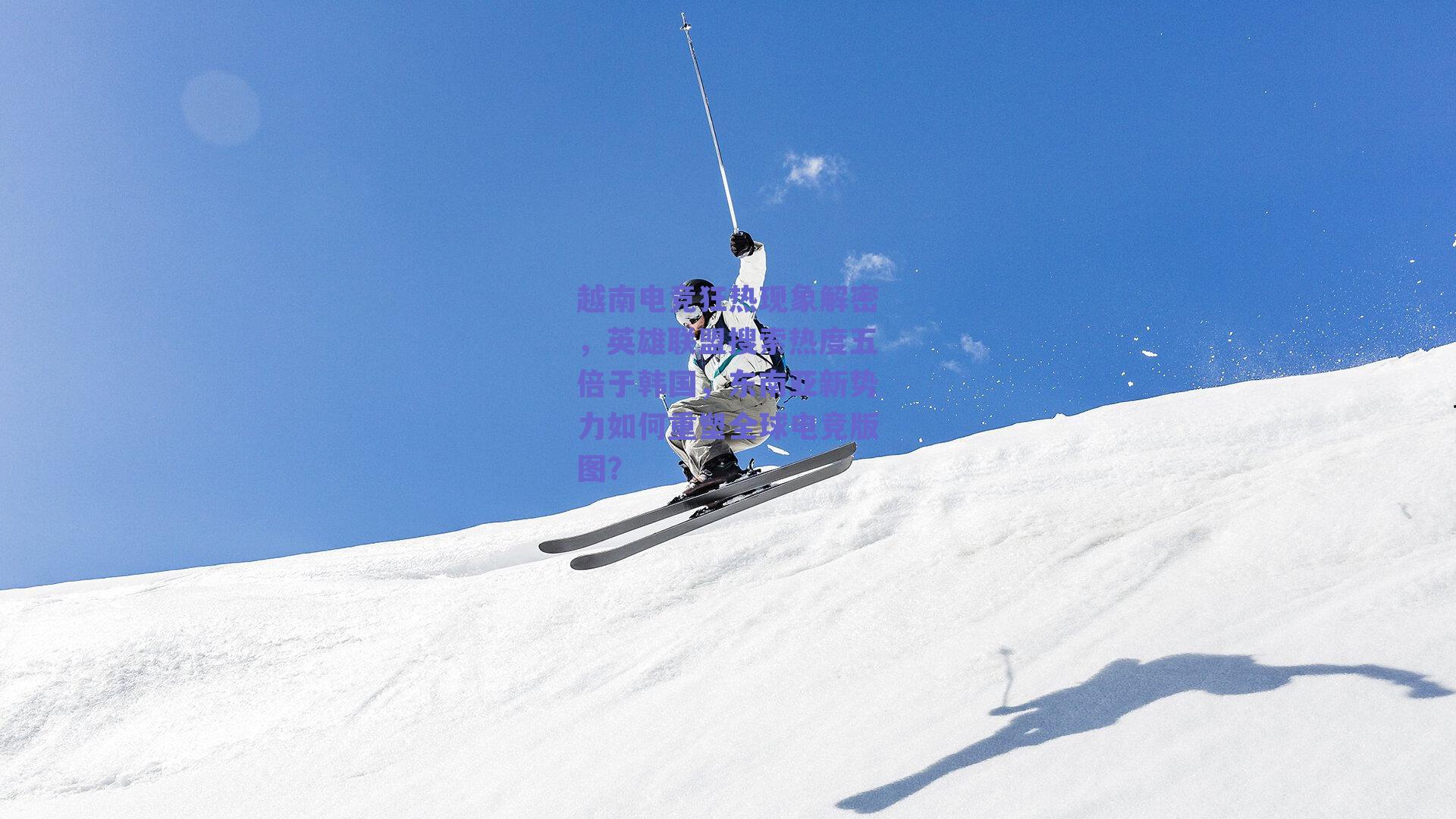 越南电竞狂热现象解密,英雄联盟搜索热度五倍于韩国,东南亚新势力如何重塑全球电竞版图?