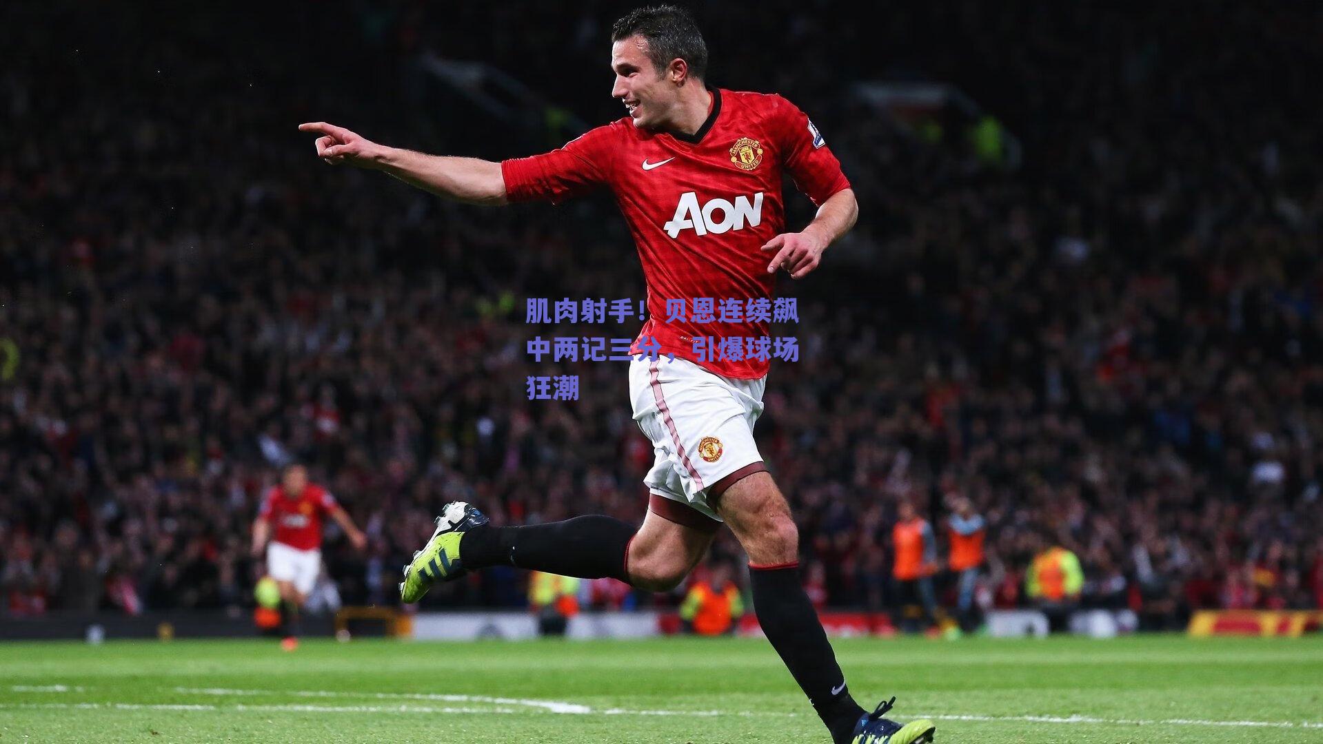 肌肉射手!贝恩连续飙中两记三分,引爆球场狂潮