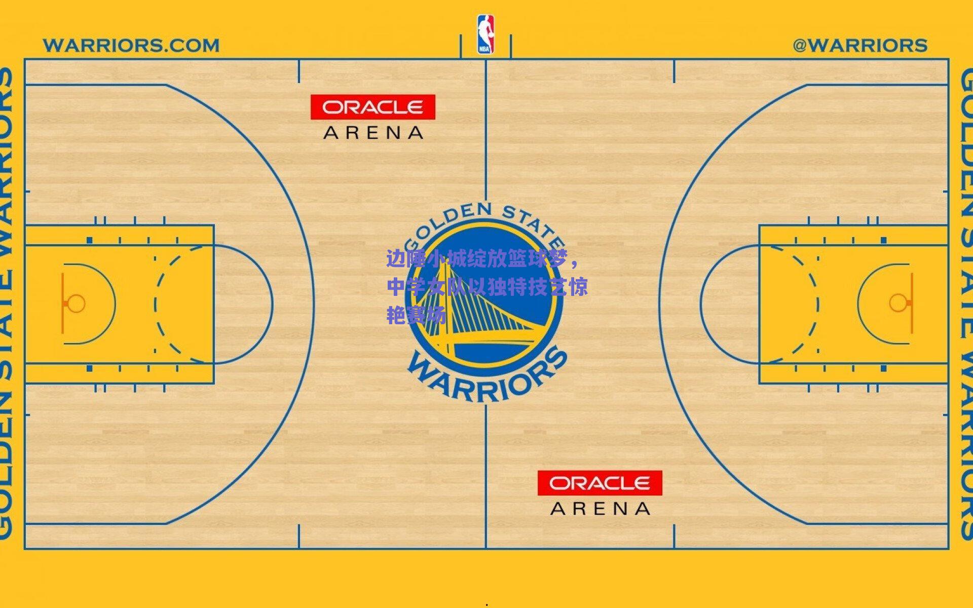 边陲小城绽放篮球梦，中学女队以独特技艺惊艳赛场