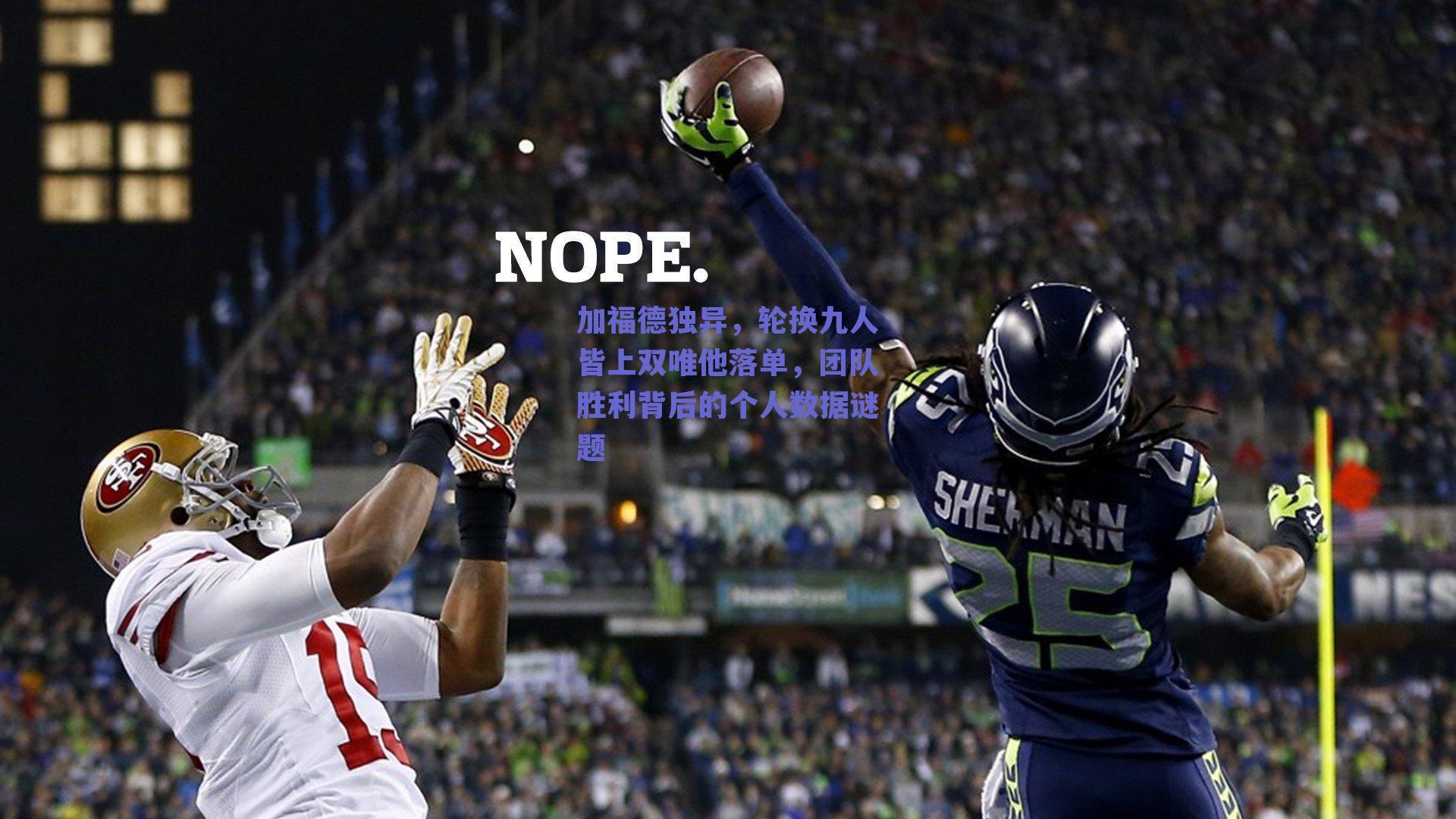 加福德独异，轮换九人皆上双唯他落单，团队胜利背后的个人数据谜题
