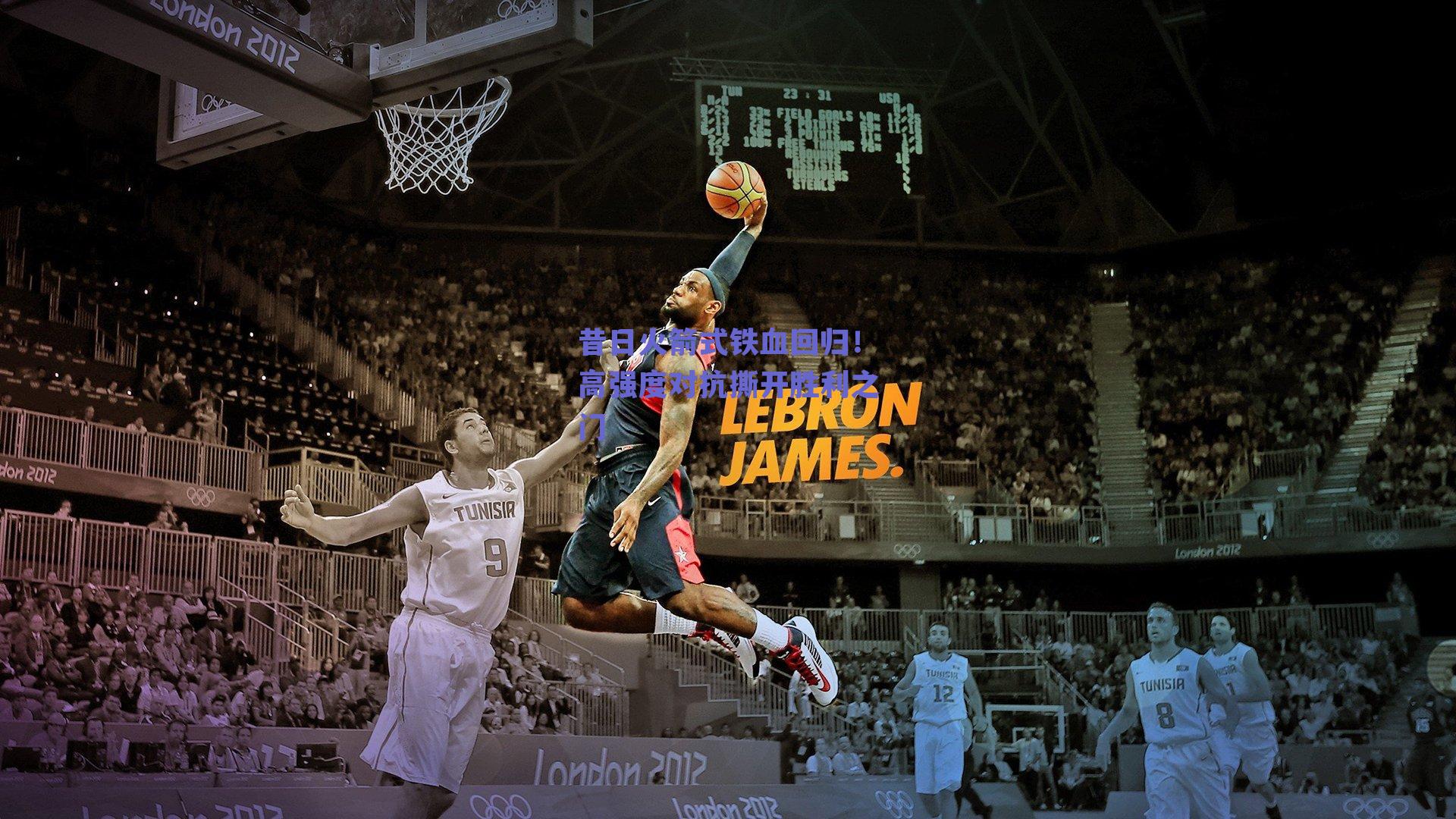 昔日火箭式铁血回归！高强度对抗撕开胜利之门