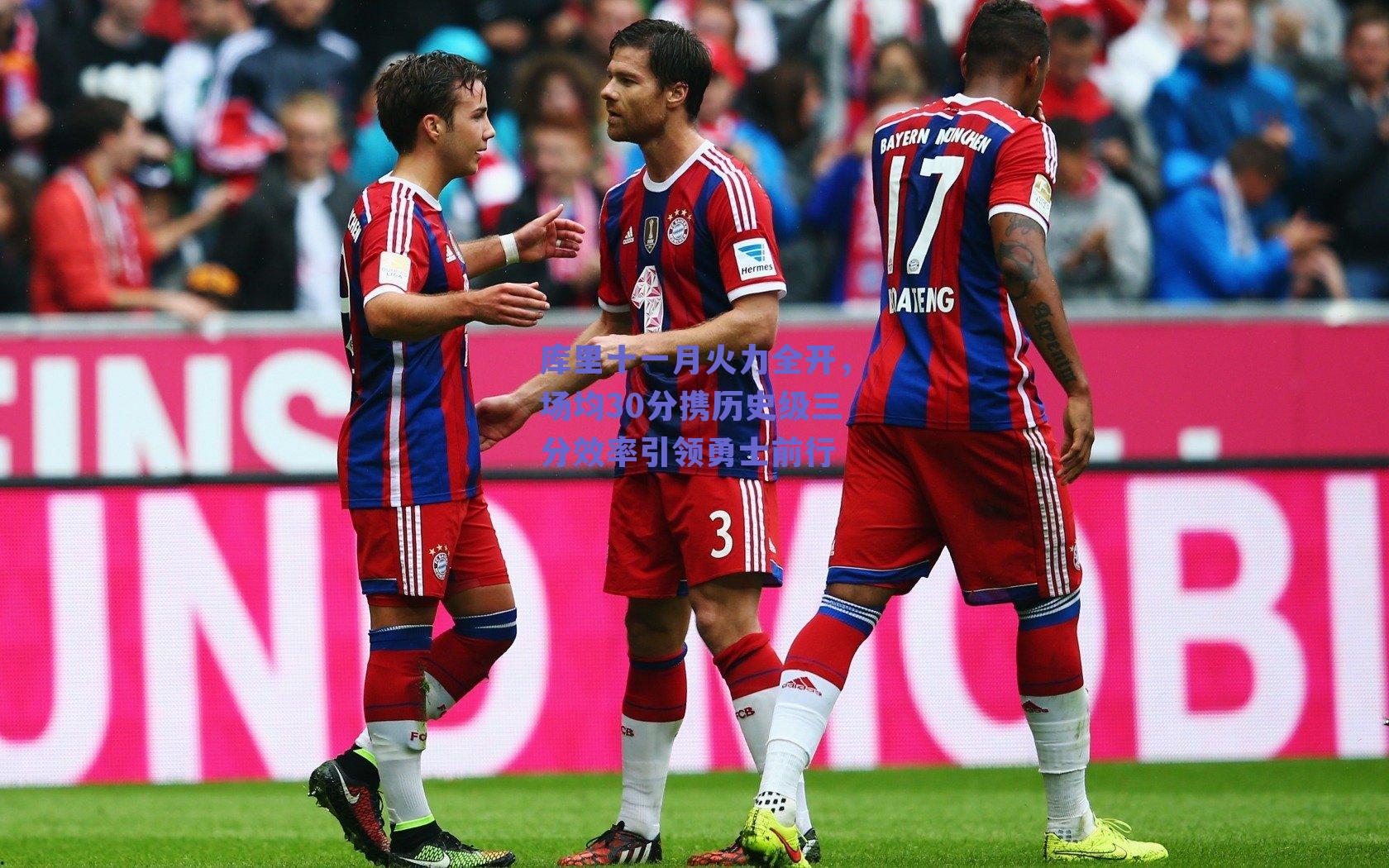 库里十一月火力全开，场均30分携历史级三分效率引领勇士前行