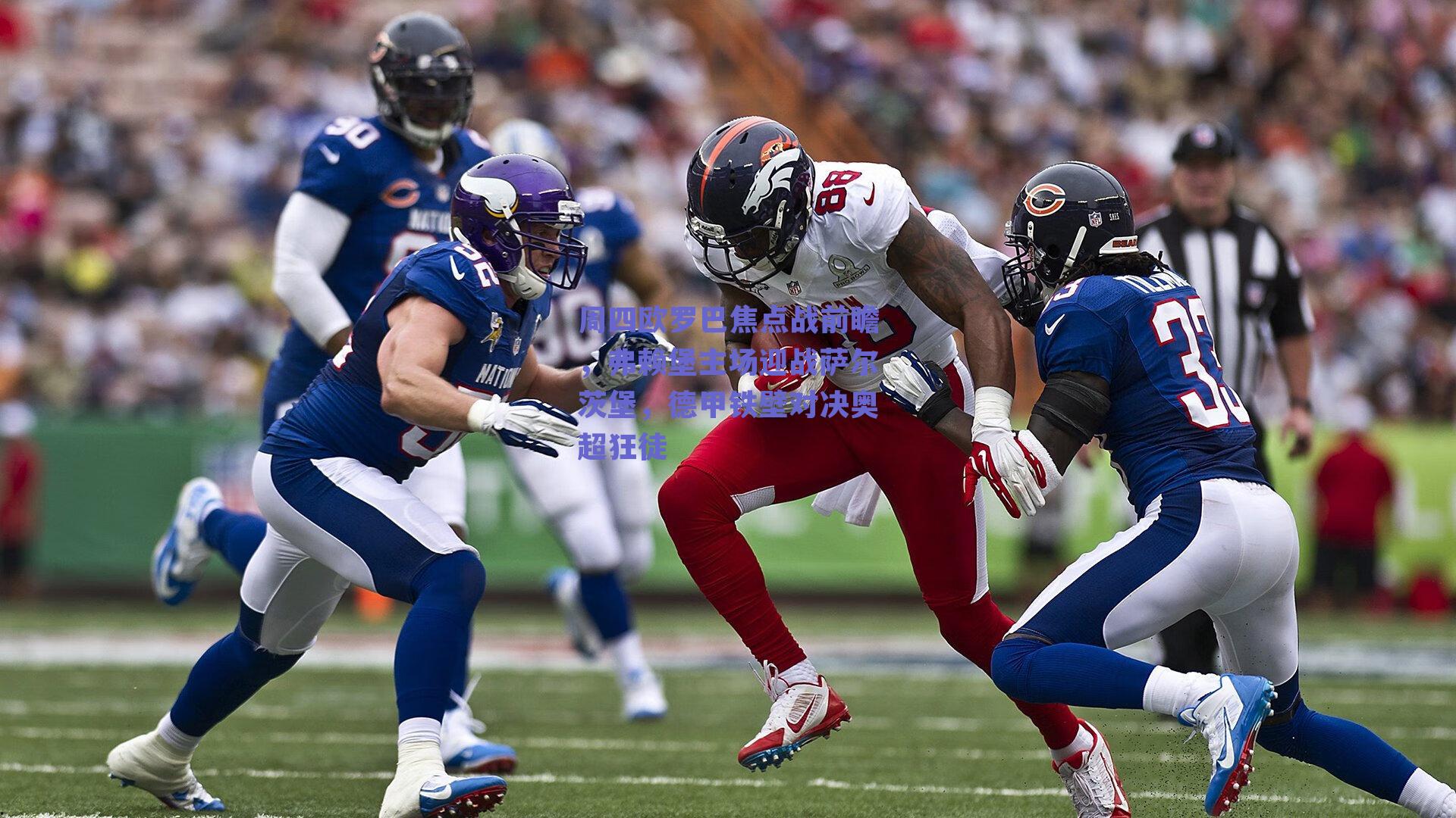 周四欧罗巴焦点战前瞻，弗赖堡主场迎战萨尔茨堡，德甲铁壁对决奥超狂徒