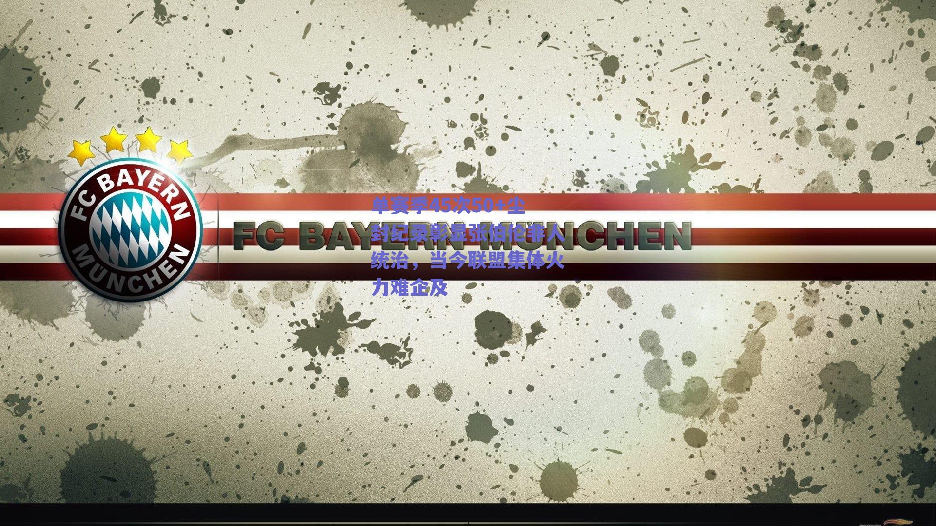 单赛季45次50+尘封纪录彰显张伯伦非人统治,当今联盟集体火力难企及