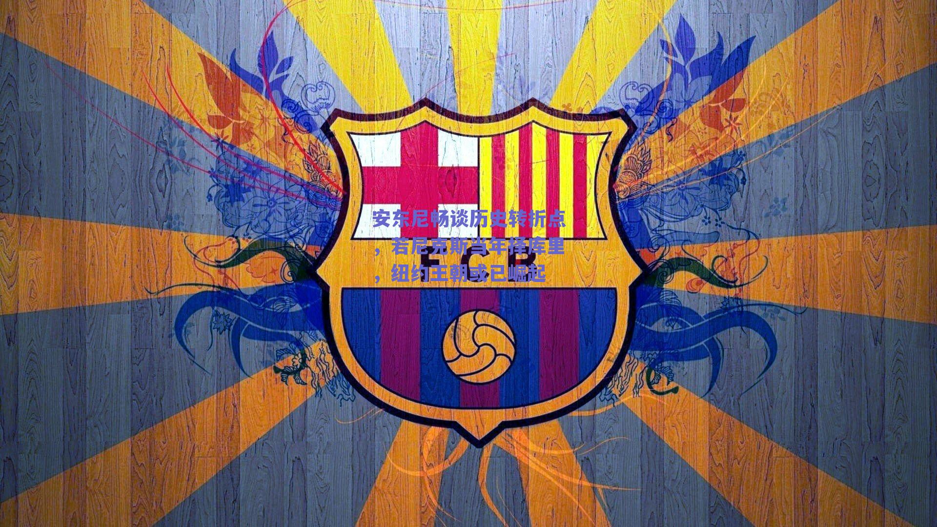 安东尼畅谈历史转折点，若尼克斯当年择库里，纽约王朝或已崛起