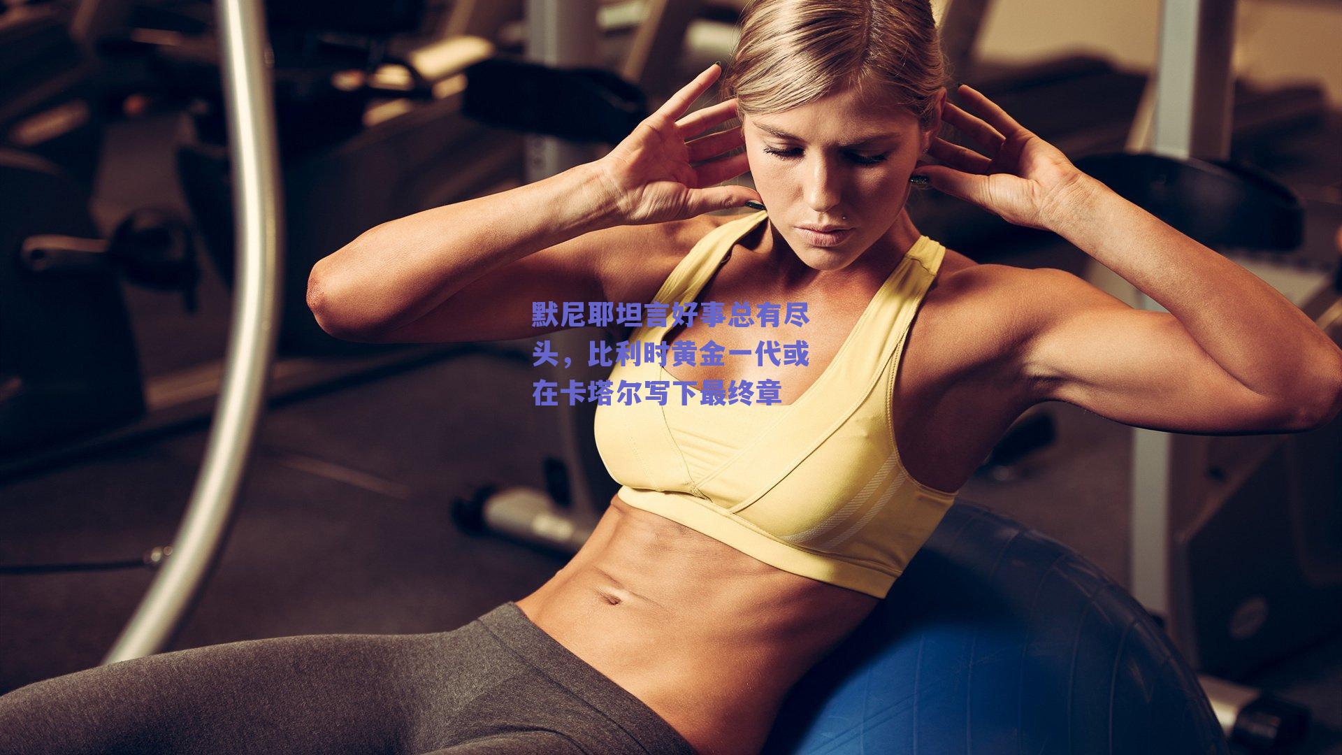 默尼耶坦言好事总有尽头，比利时黄金一代或在卡塔尔写下最终章