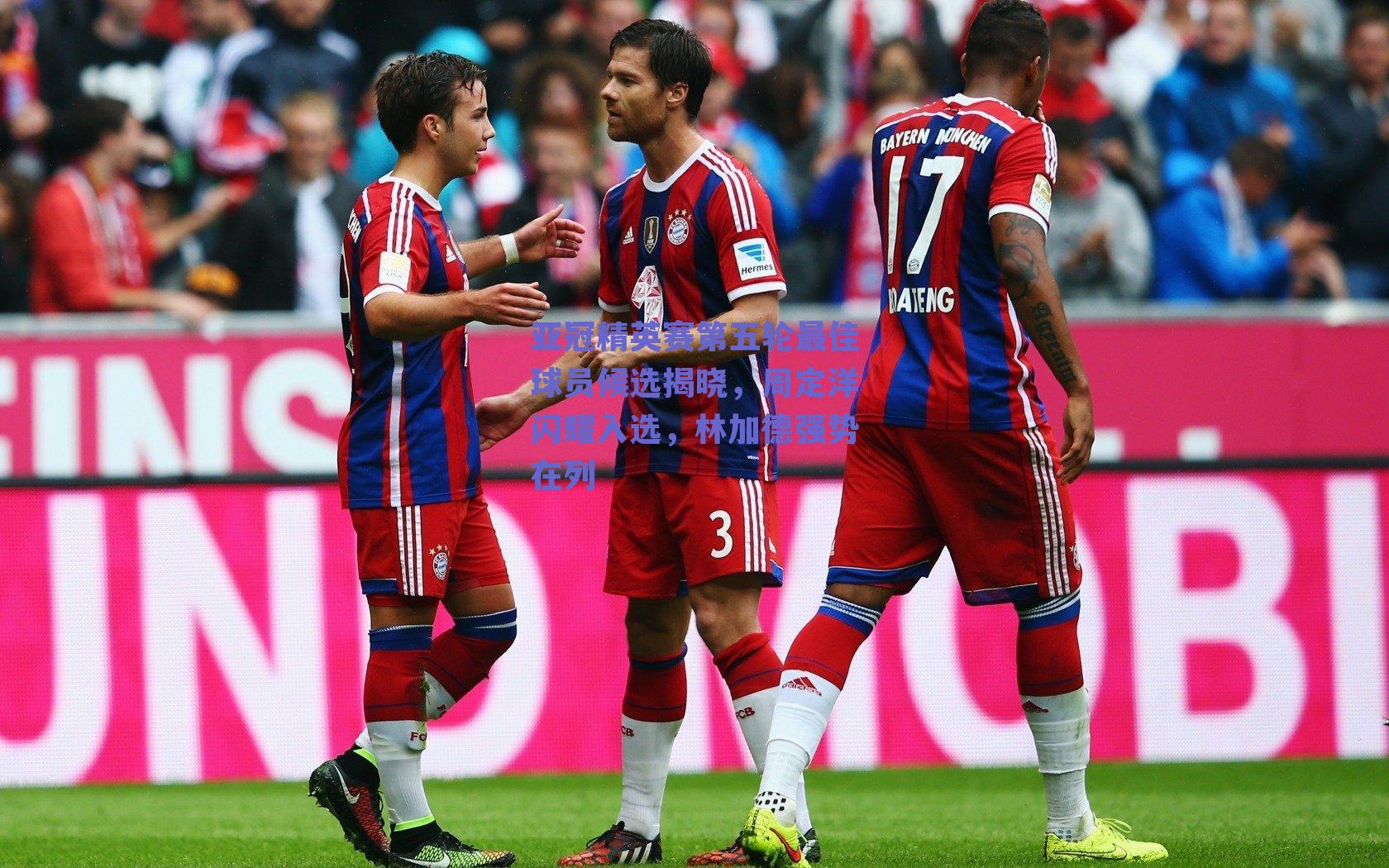 亚冠精英赛第五轮最佳球员候选揭晓，周定洋闪耀入选，林加德强势在列