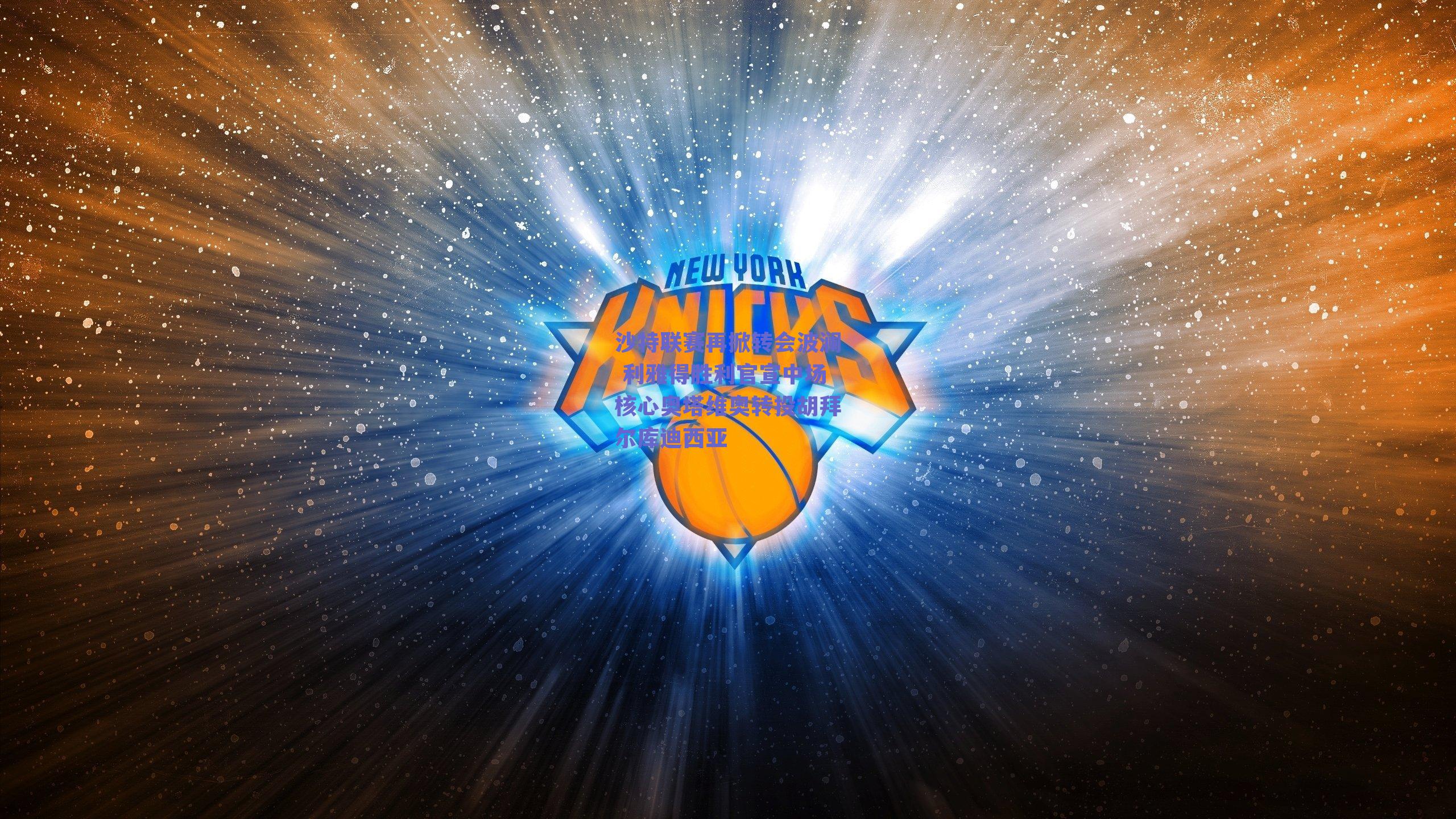 沙特联赛再掀转会波澜 利雅得胜利官宣中场核心奥塔维奥转投胡拜尔库迪西亚