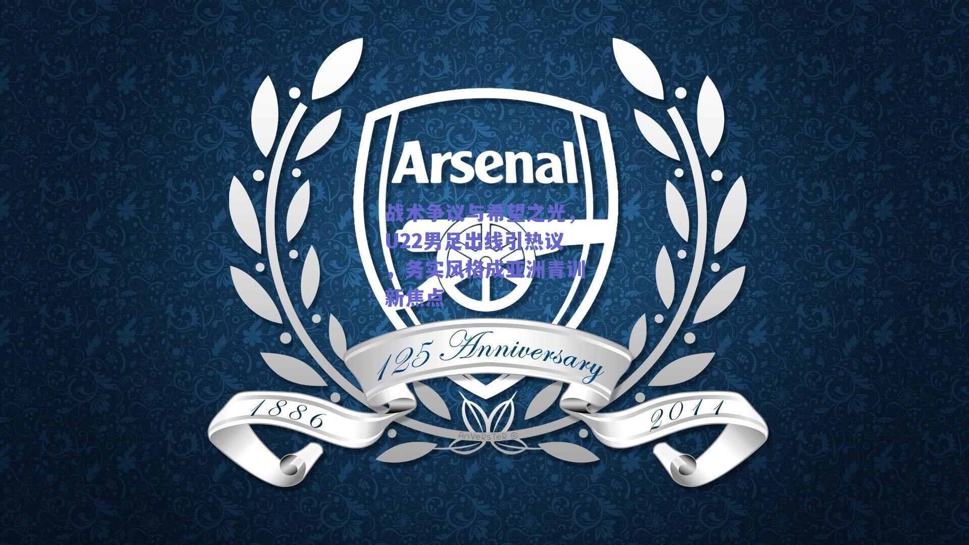 战术争议与希望之光，U22男足出线引热议，务实风格成亚洲青训新焦点