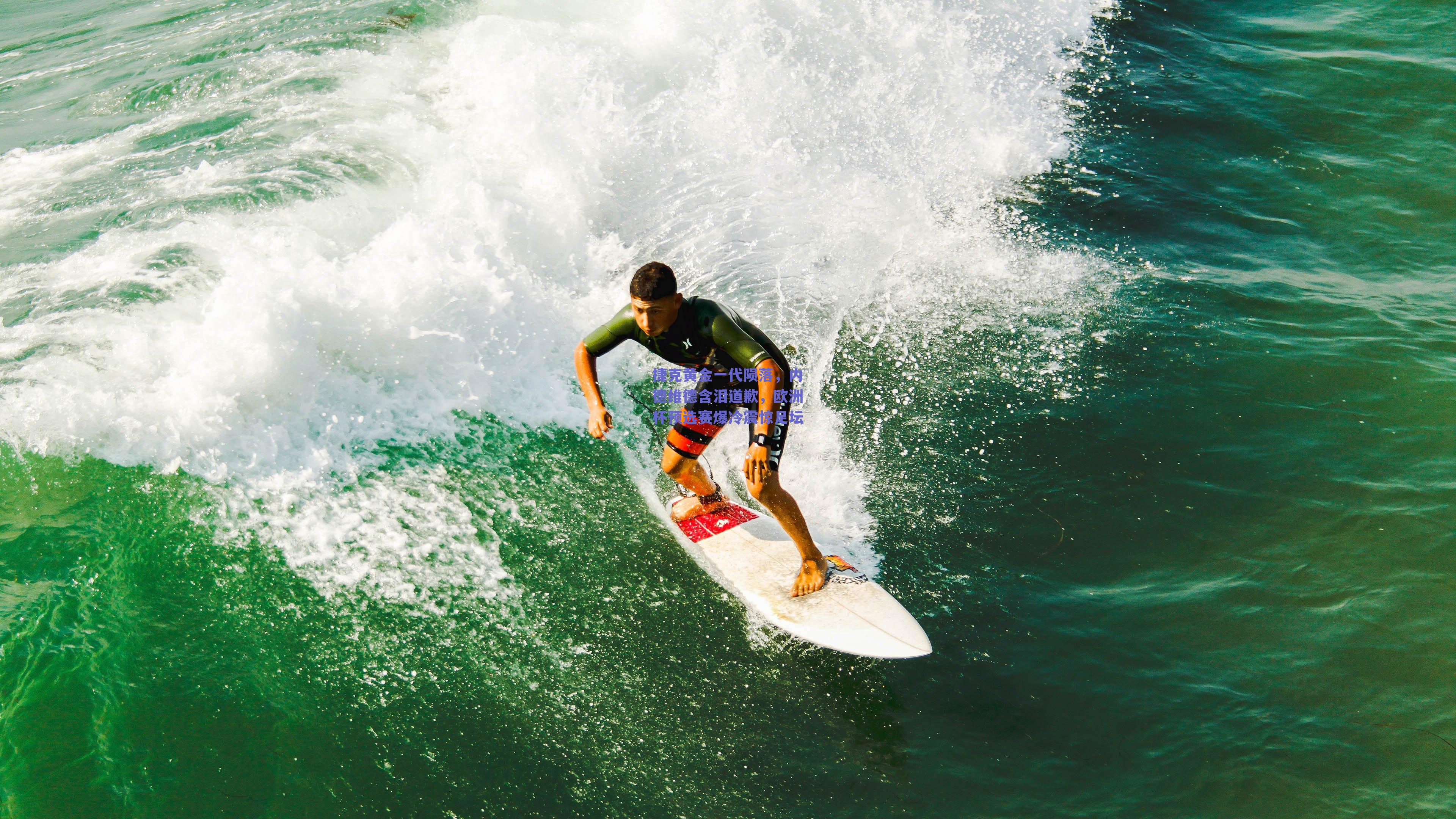 捷克黄金一代陨落，内德维德含泪道歉，欧洲杯预选赛爆冷震惊足坛