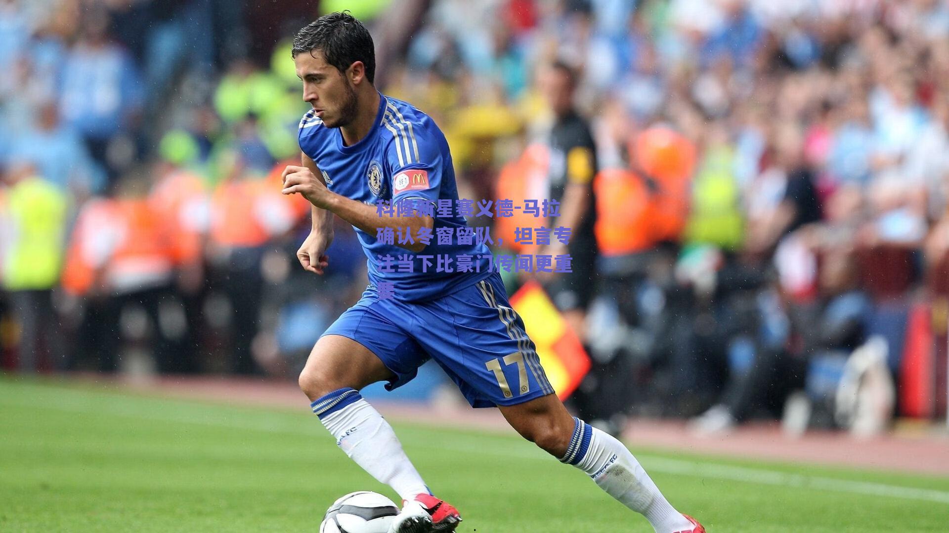 科隆新星赛义德-马拉确认冬窗留队，坦言专注当下比豪门传闻更重要