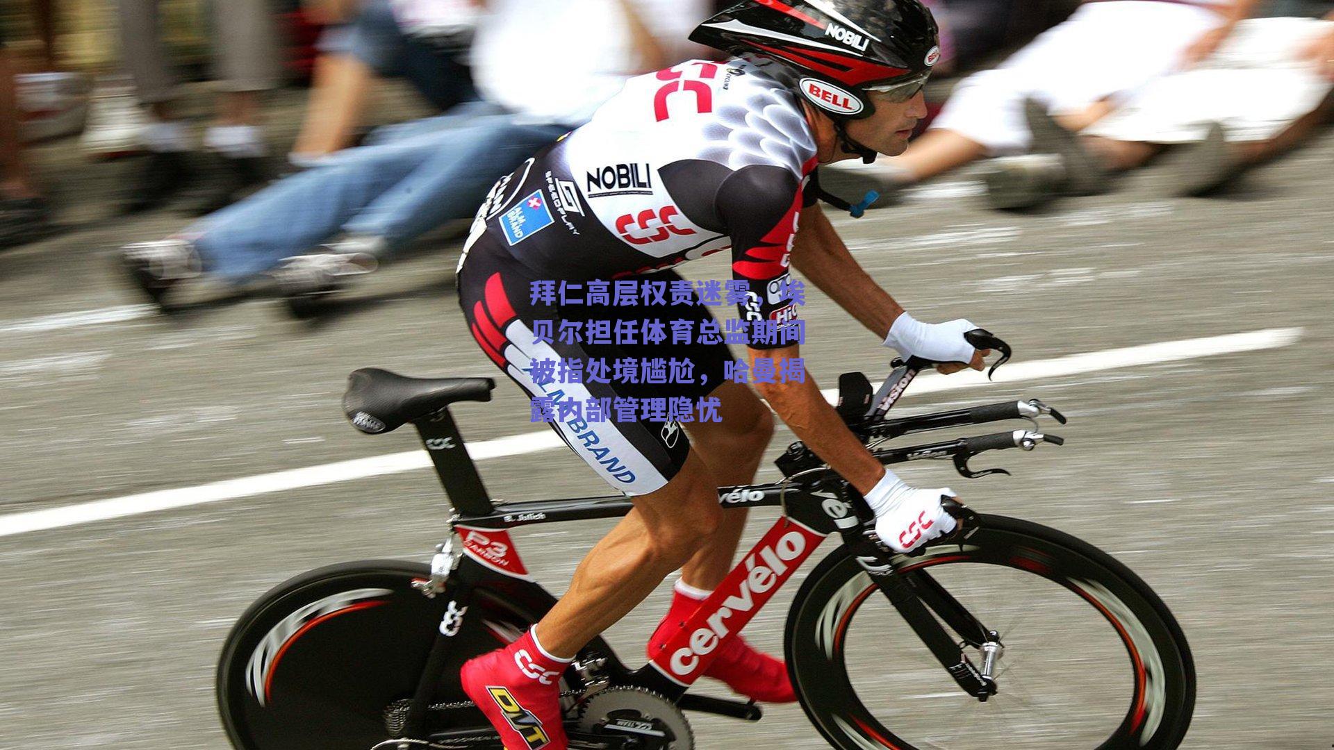 拜仁高层权责迷雾，埃贝尔担任体育总监期间被指处境尴尬，哈曼揭露内部管理隐忧