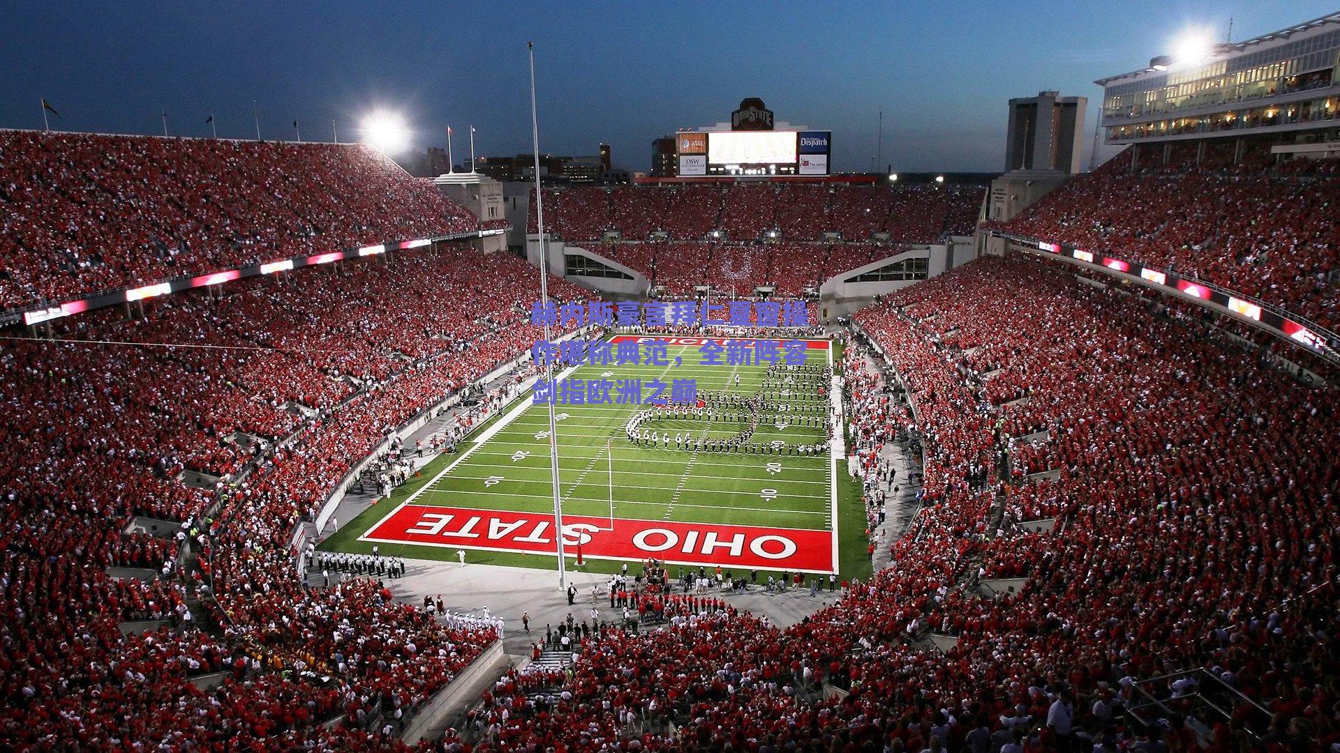 赫内斯豪言拜仁夏窗操作堪称典范，全新阵容剑指欧洲之巅