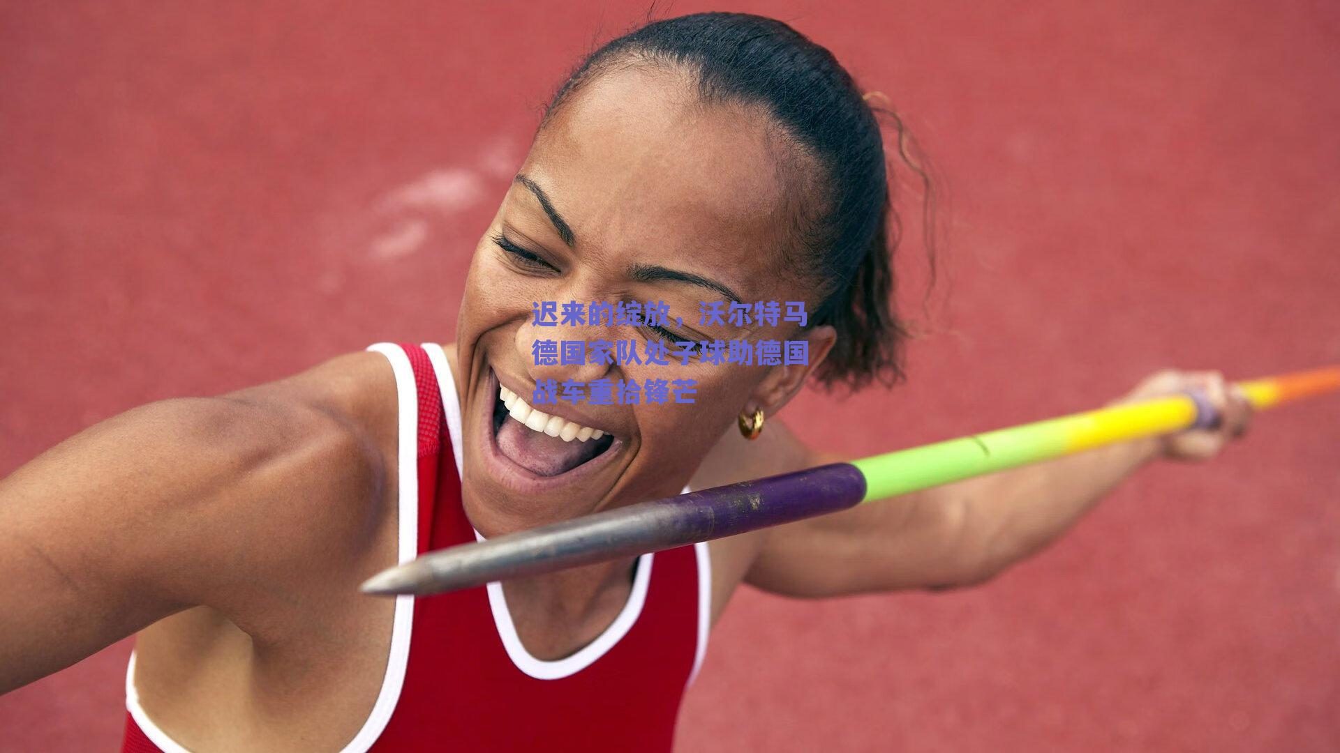 迟来的绽放，沃尔特马德国家队处子球助德国战车重拾锋芒