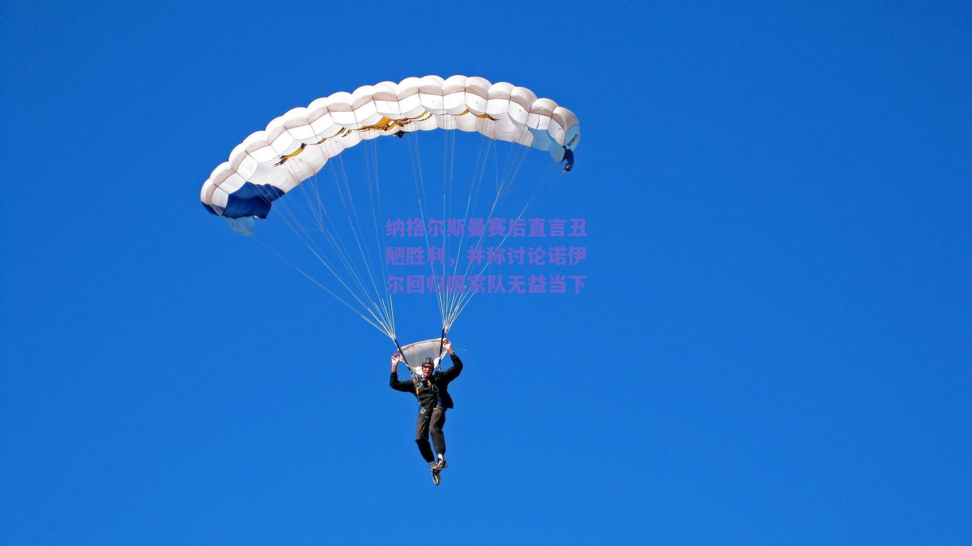 纳格尔斯曼赛后直言丑陋胜利，并称讨论诺伊尔回归国家队无益当下