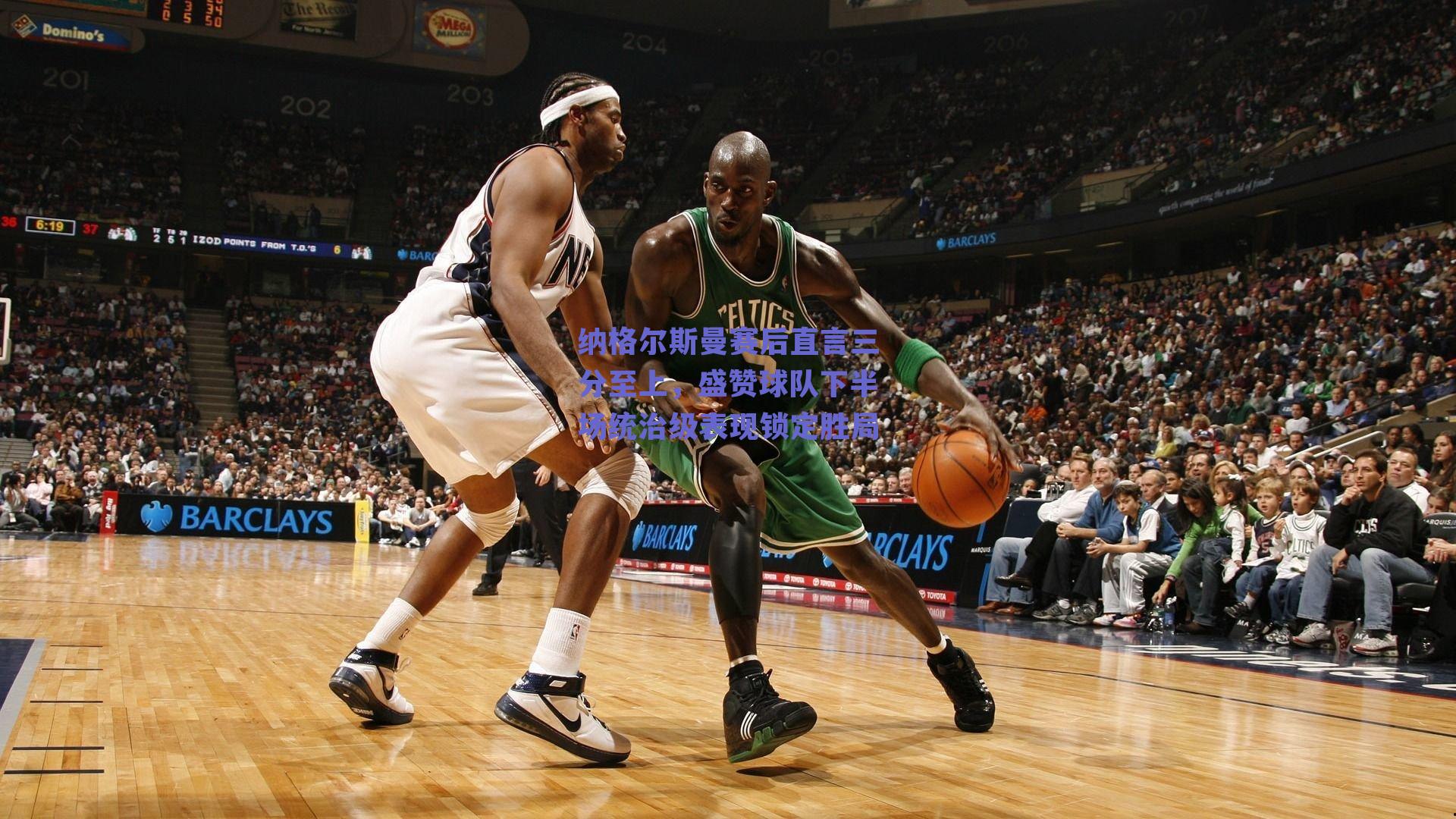 纳格尔斯曼赛后直言三分至上，盛赞球队下半场统治级表现锁定胜局