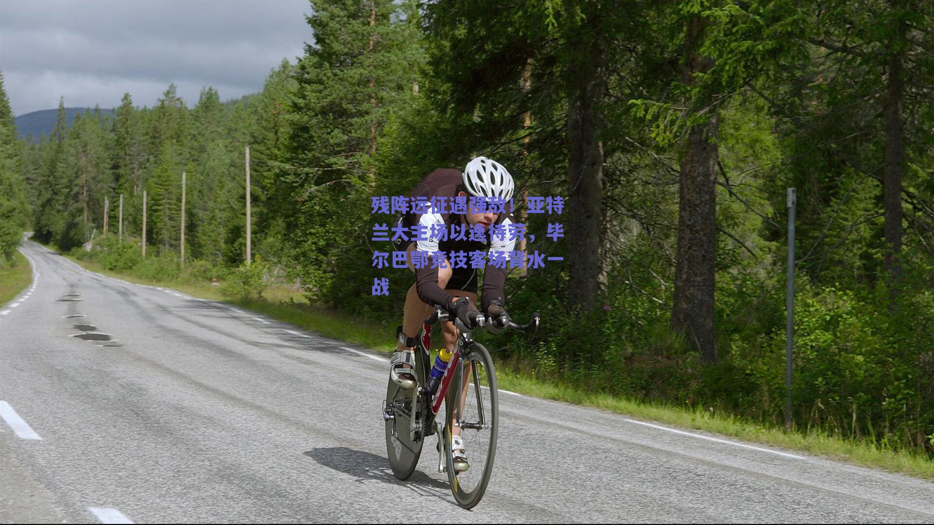 残阵远征遇强敌！亚特兰大主场以逸待劳，毕尔巴鄂竞技客场背水一战