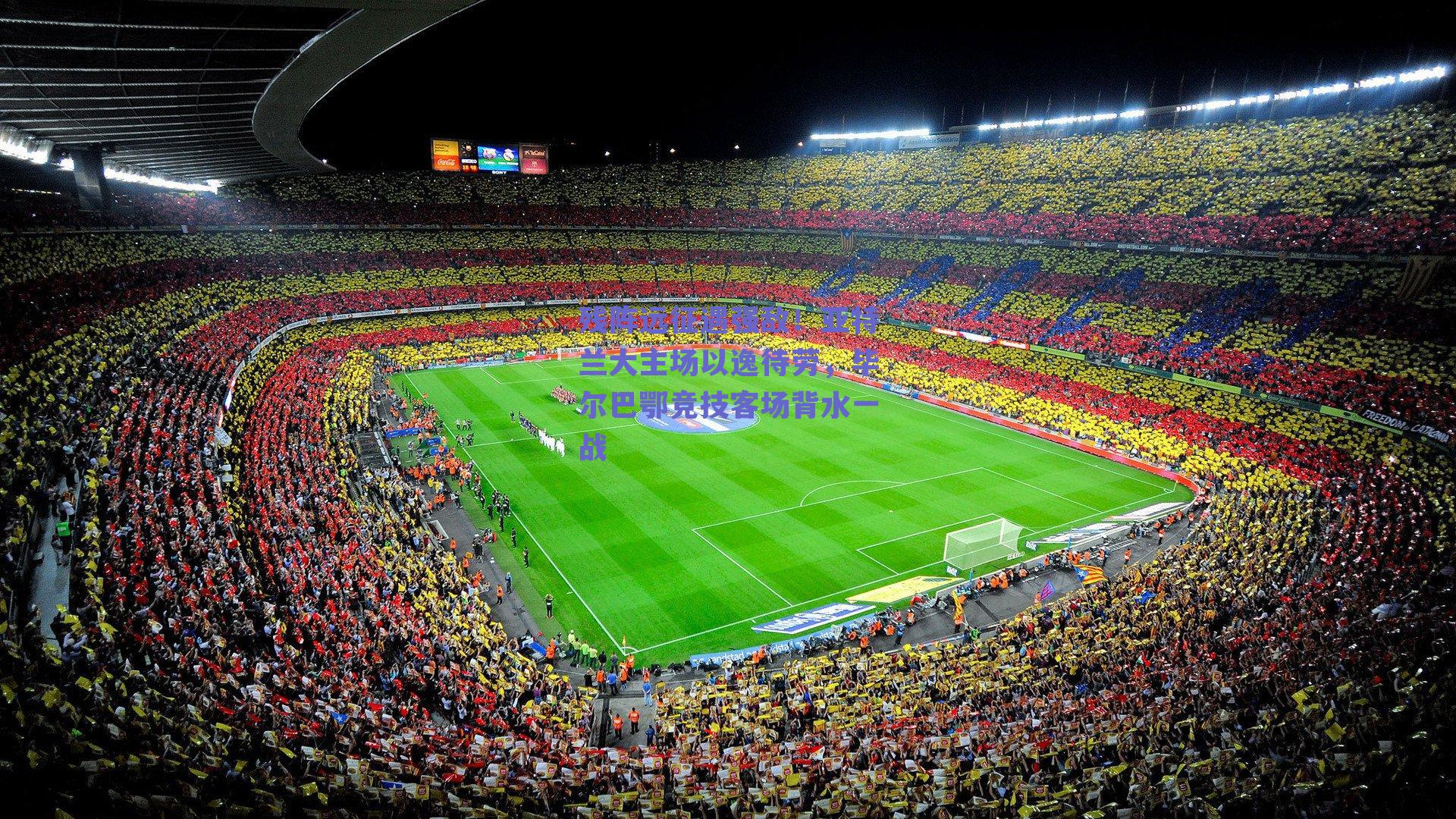 残阵远征遇强敌！亚特兰大主场以逸待劳，毕尔巴鄂竞技客场背水一战