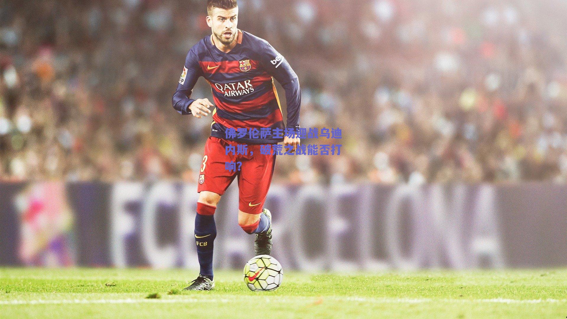 佛罗伦萨主场迎战乌迪内斯，破荒之战能否打响？