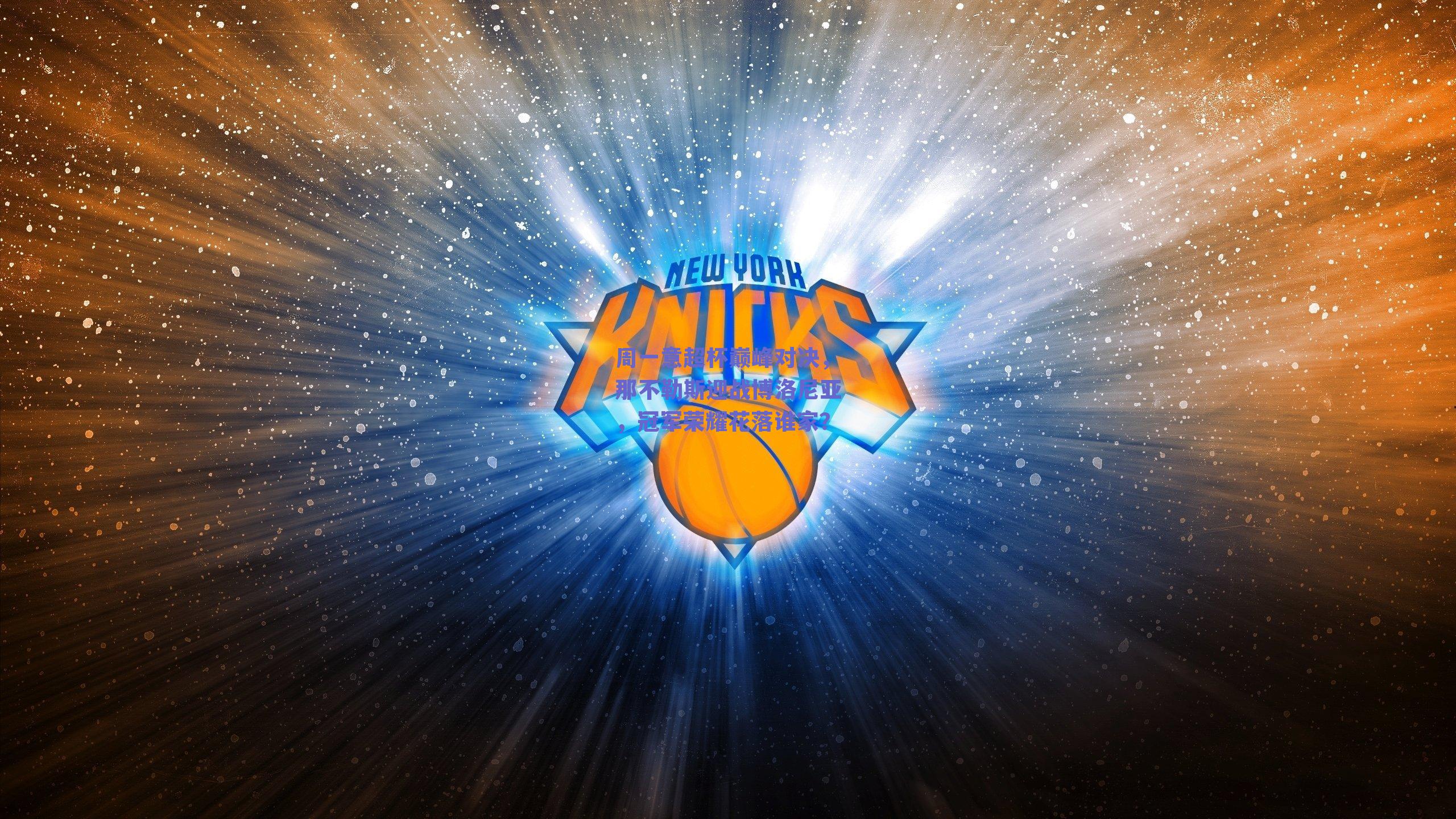 周一意超杯巅峰对决，那不勒斯迎战博洛尼亚，冠军荣耀花落谁家？