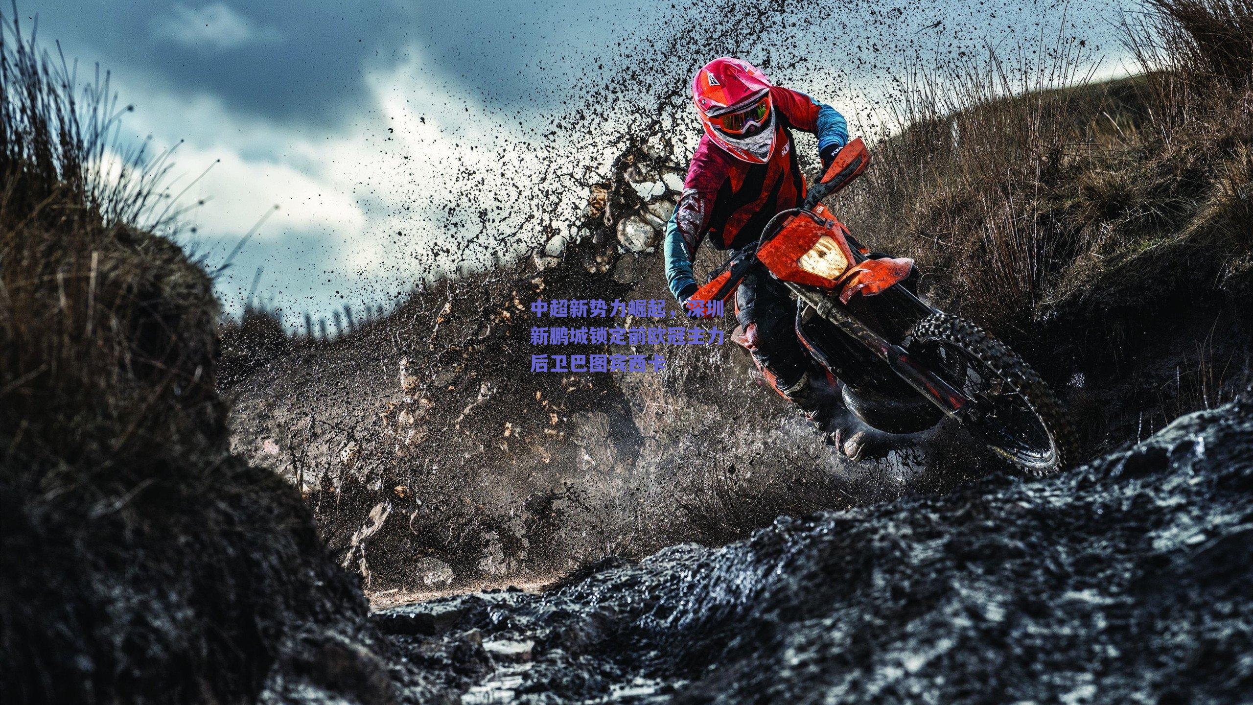 中超新势力崛起,深圳新鹏城锁定前欧冠主力后卫巴图宾西卡