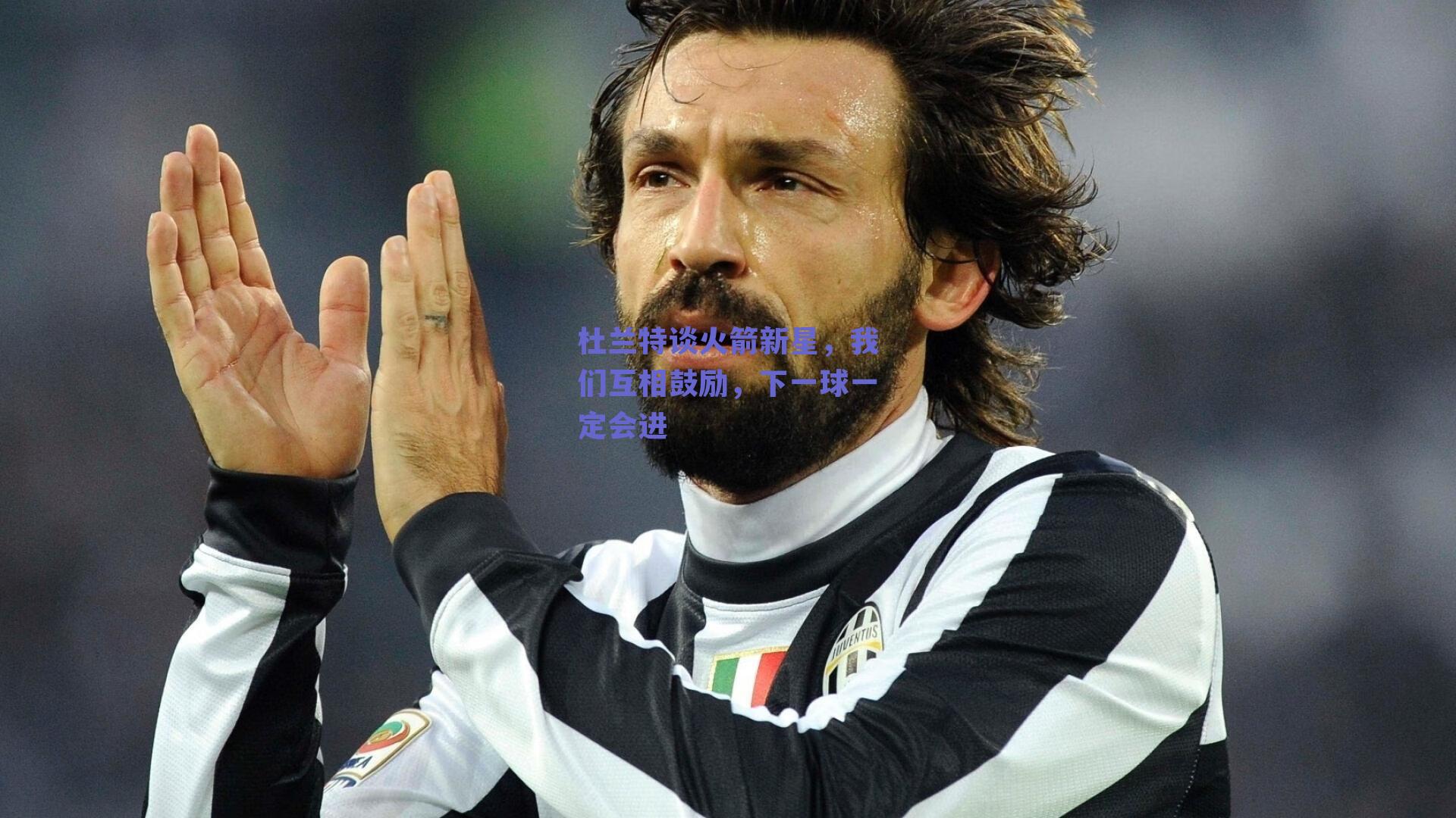 杜兰特谈火箭新星,我们互相鼓励,下一球一定会进