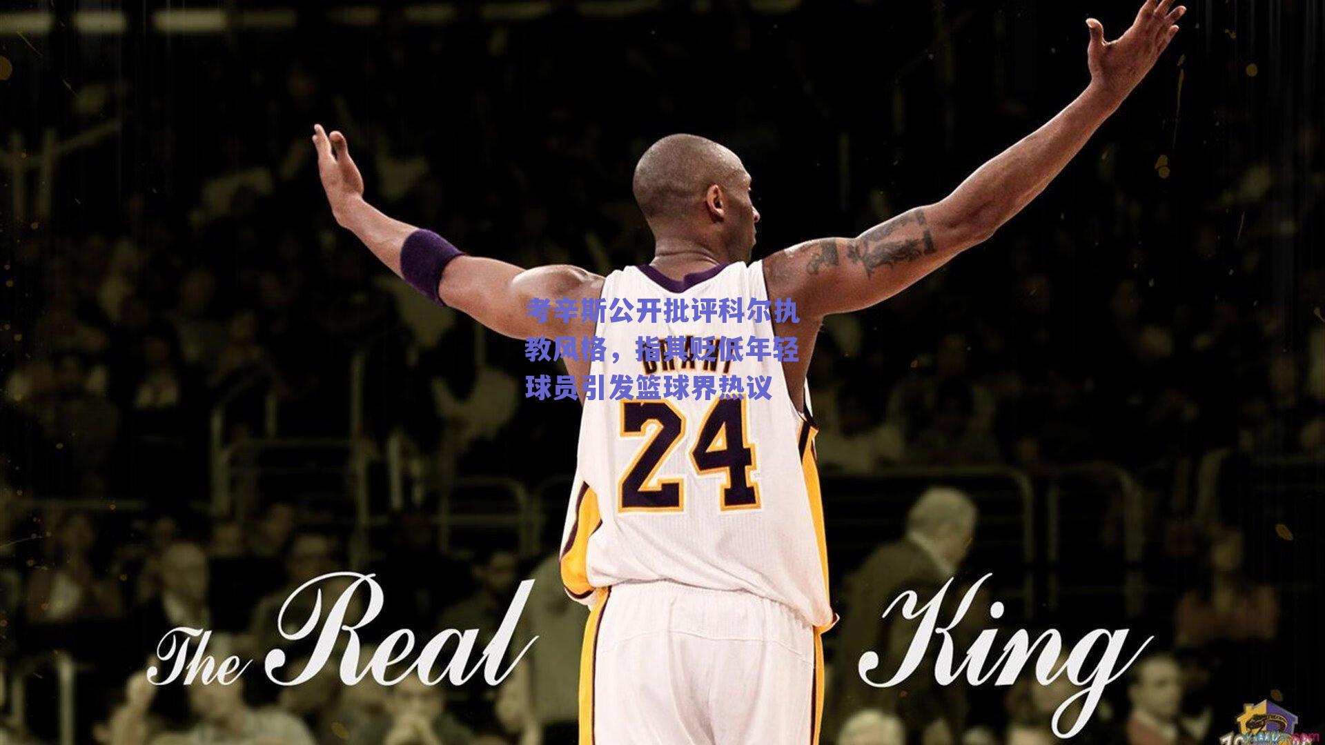 考辛斯公开批评科尔执教风格，指其贬低年轻球员引发篮球界热议