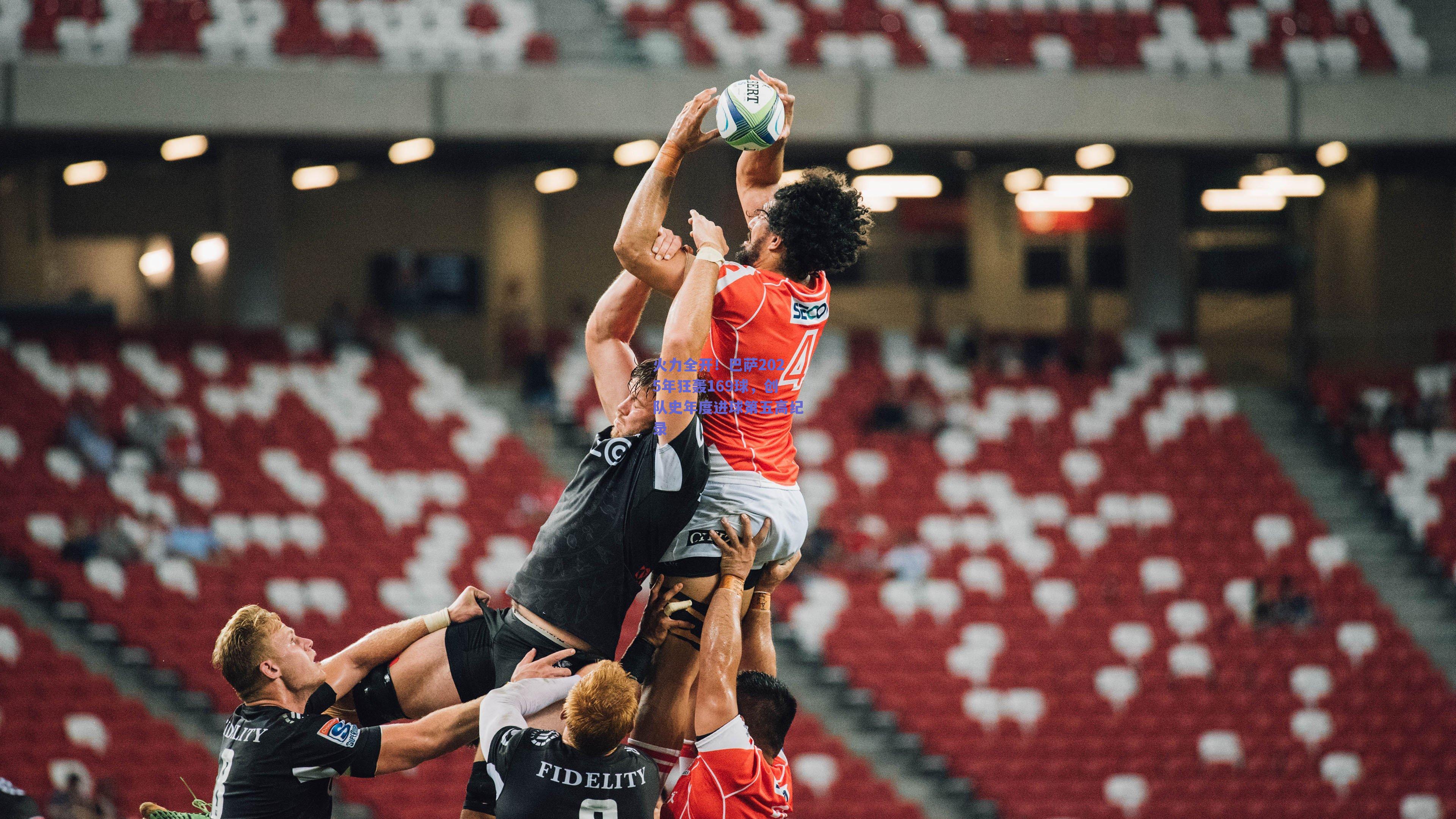 火力全开!巴萨2025年狂轰169球,创队史年度进球第五高纪录