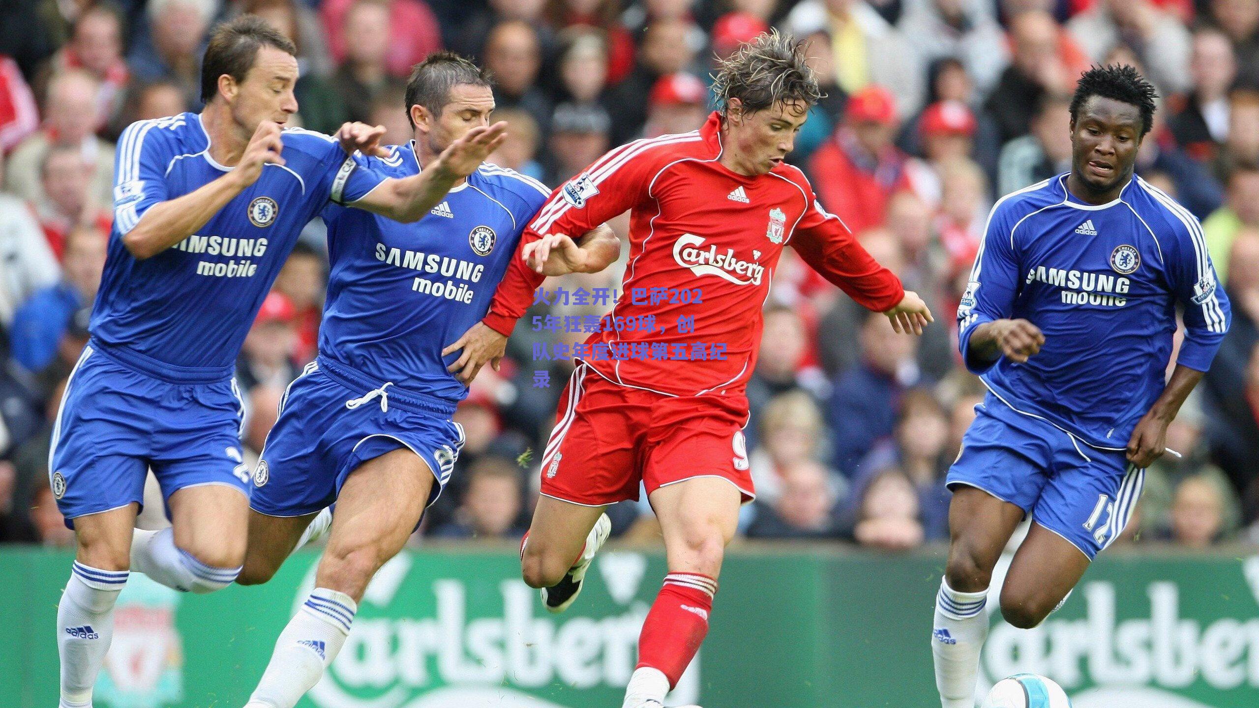 火力全开!巴萨2025年狂轰169球,创队史年度进球第五高纪录