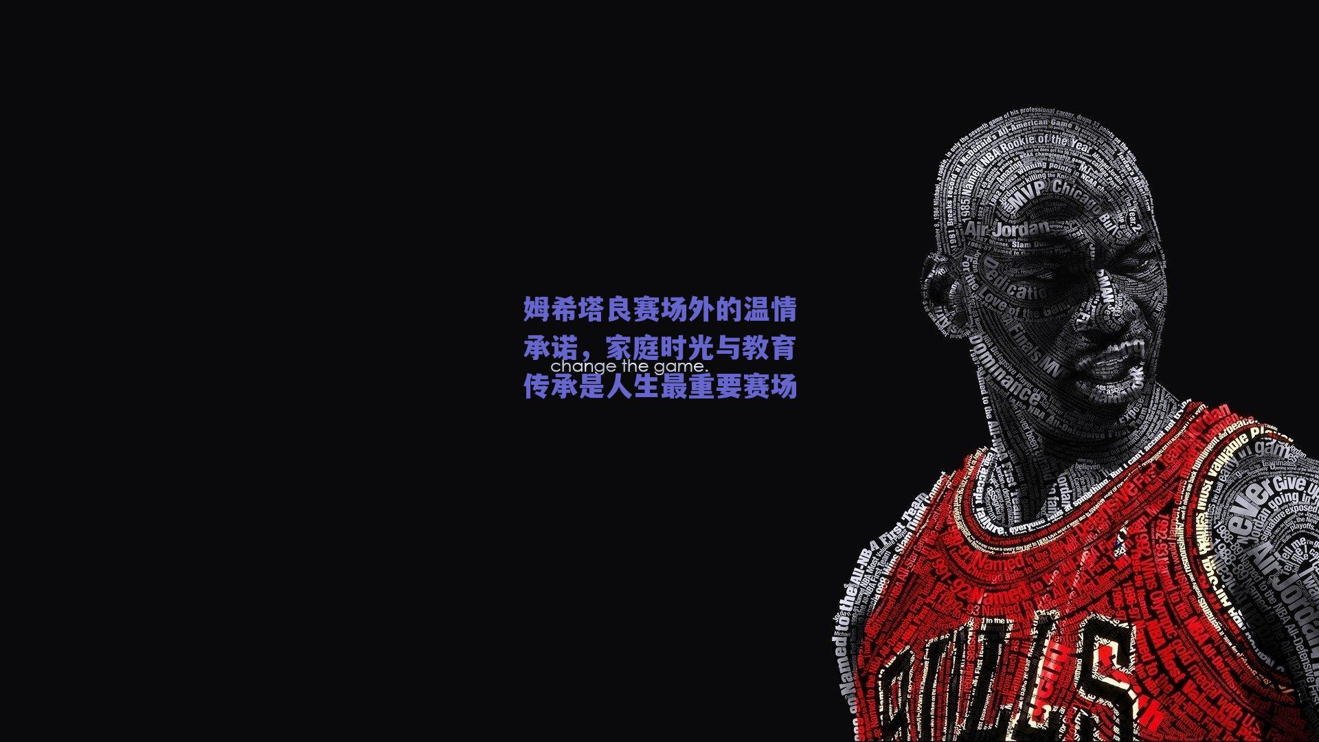 姆希塔良赛场外的温情承诺，家庭时光与教育传承是人生最重要赛场
